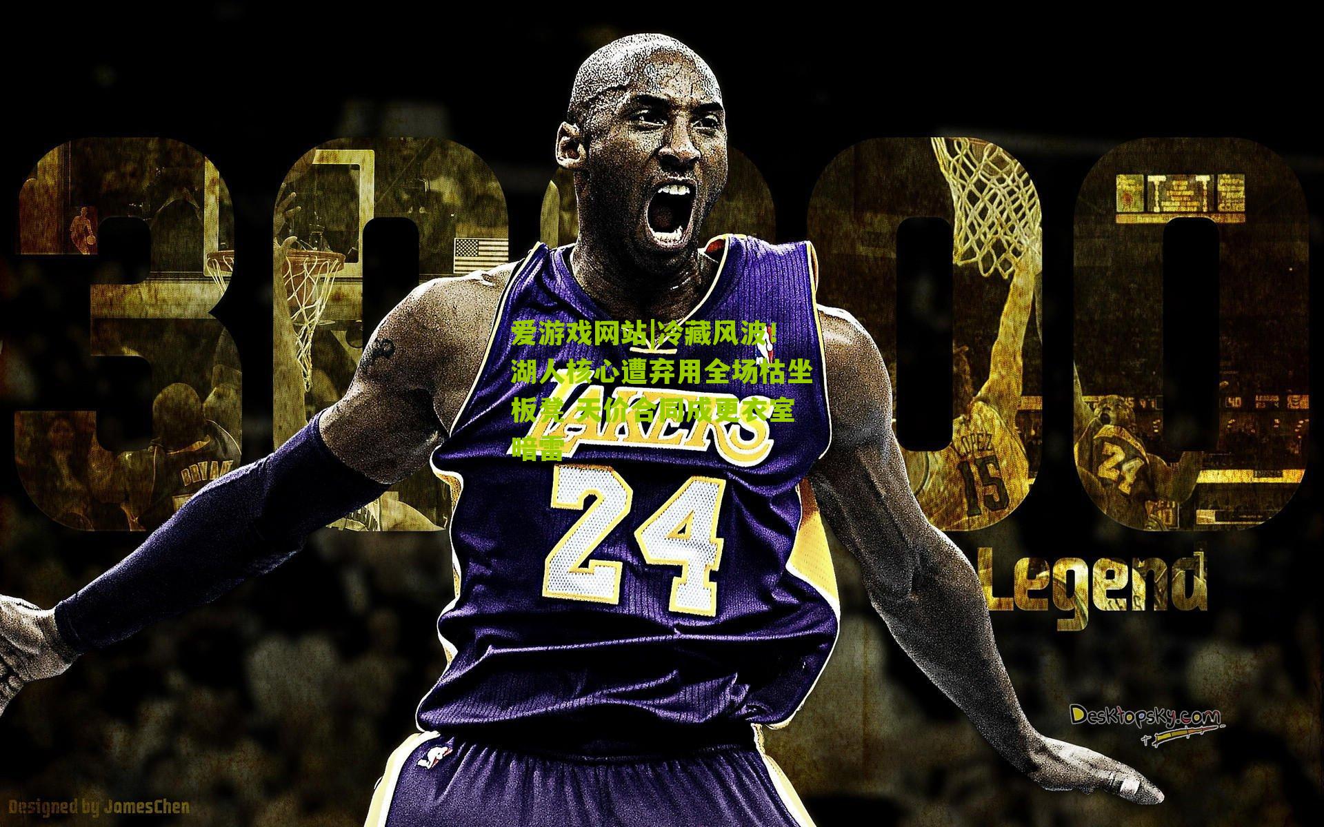 冷藏风波!湖人核心遭弃用全场枯坐板凳 天价合同成更衣室暗雷