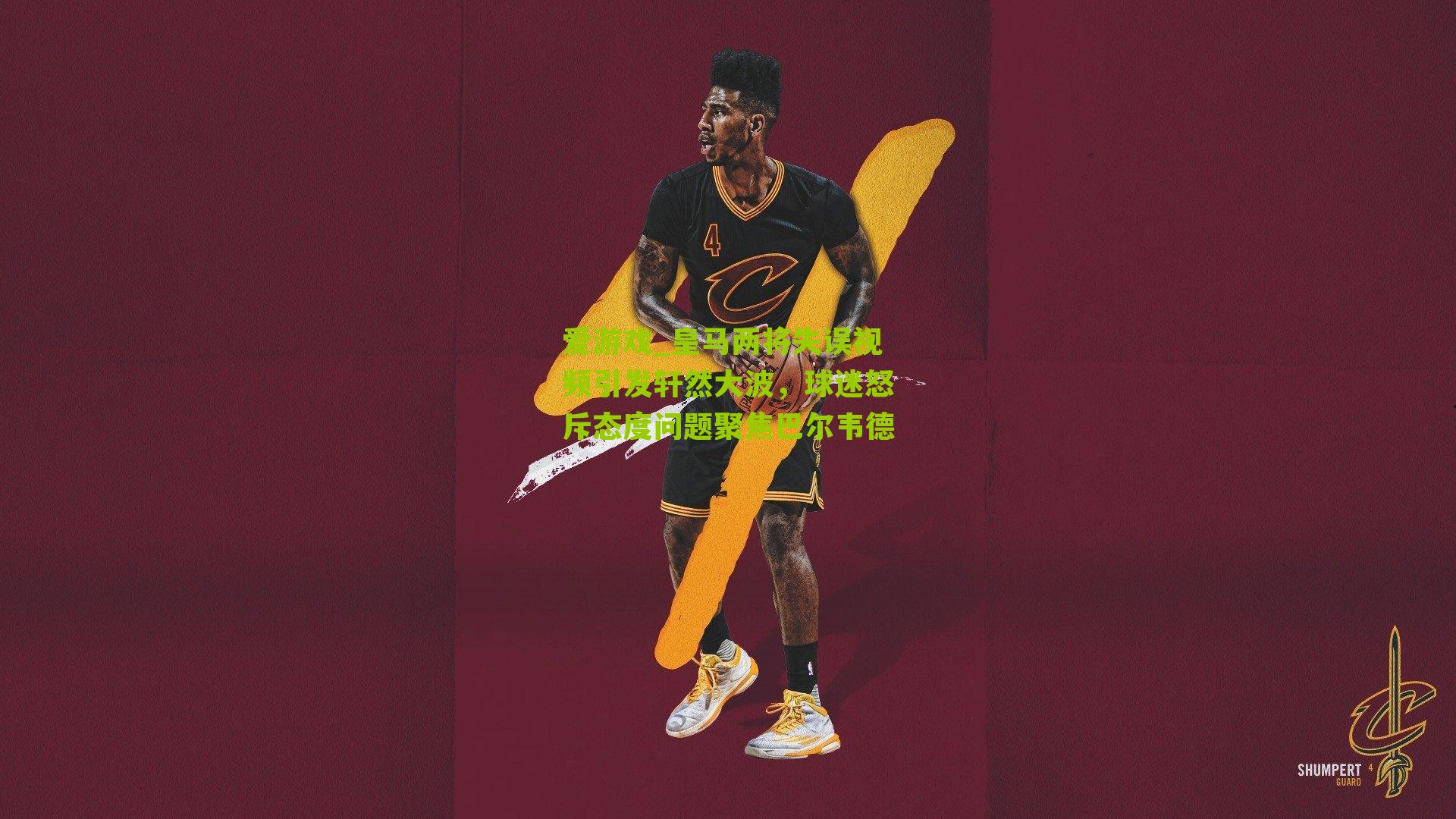 皇马两将失误视频引发轩然大波，球迷怒斥态度问题聚焦巴尔韦德