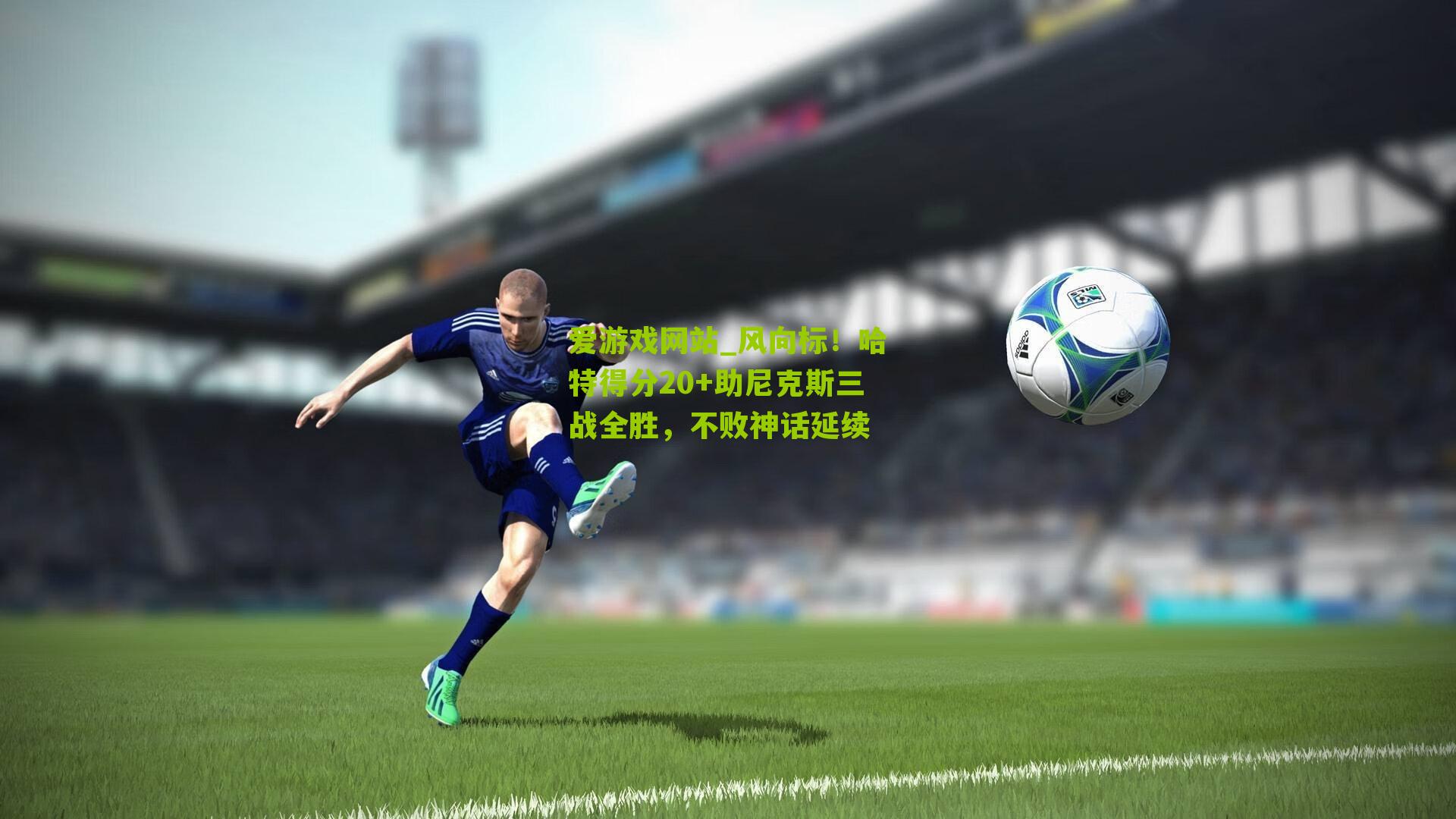 爱游戏网站_风向标！哈特得分20+助尼克斯三战全胜，不败神话延续