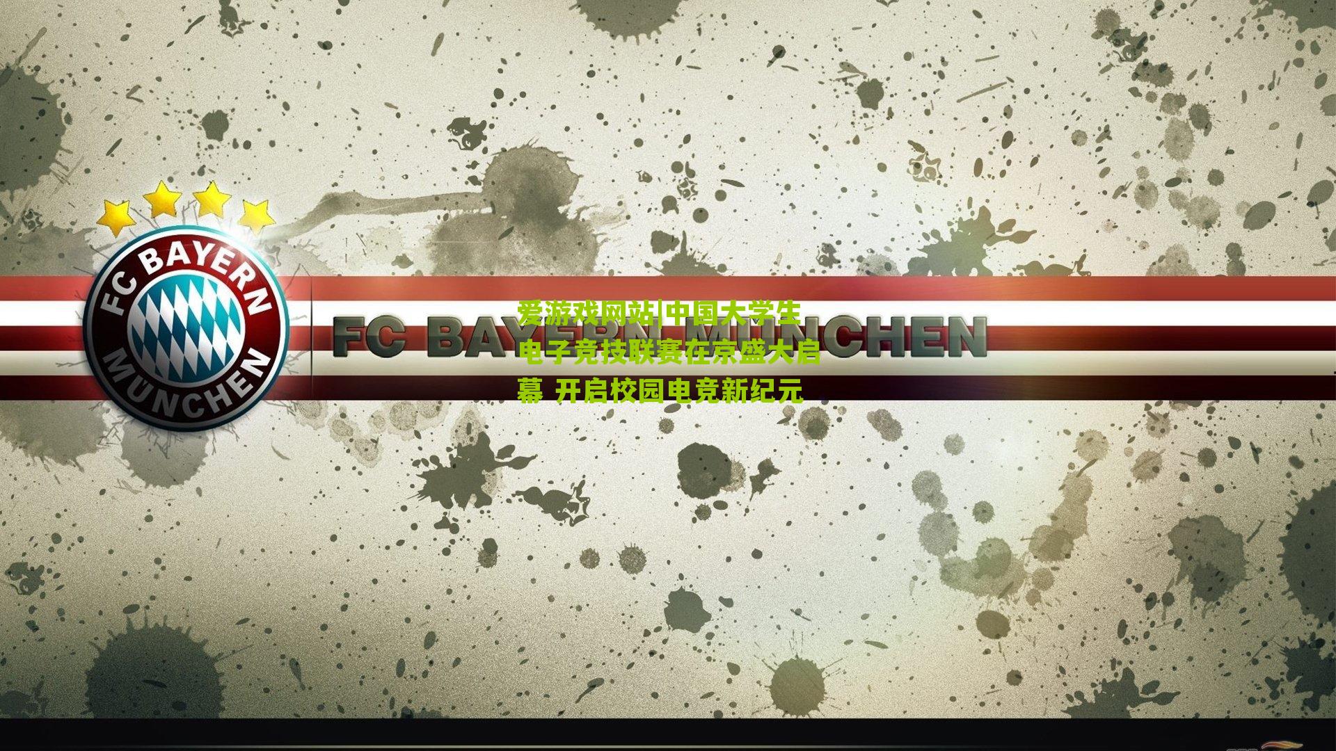 爱游戏网站|中国大学生电子竞技联赛在京盛大启幕 开启校园电竞新纪元