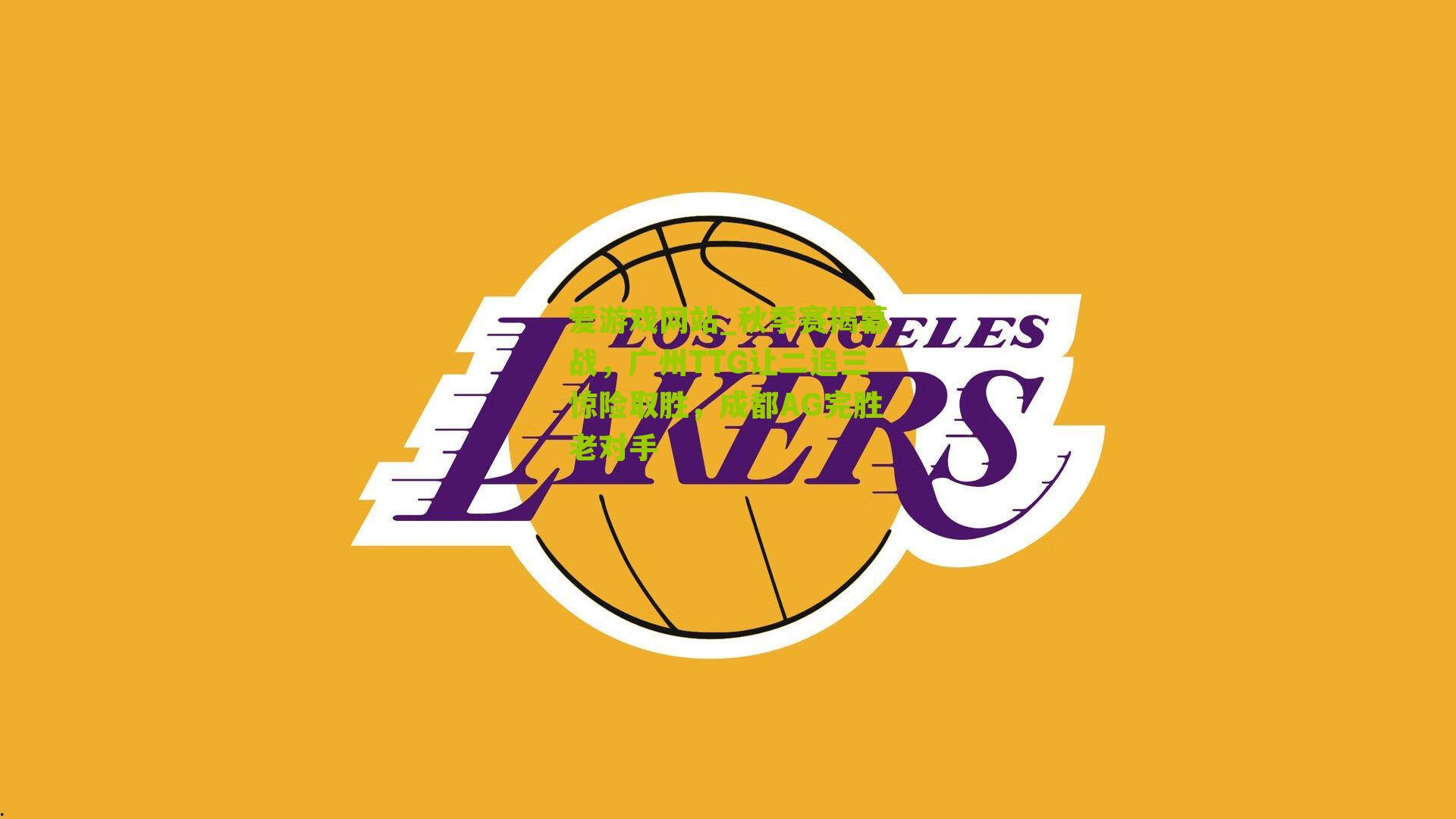 爱游戏网站_秋季赛揭幕战，广州TTG让二追三惊险取胜，成都AG完胜老对手