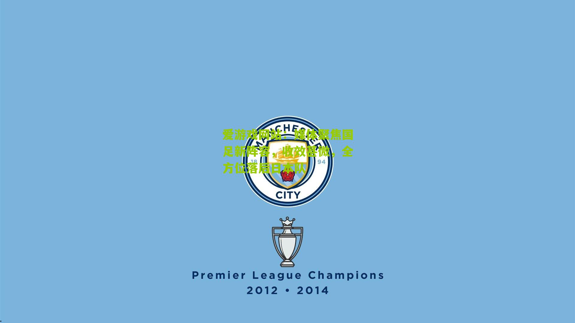 爱游戏网站：媒体聚焦国足新阵容，收效甚微，全方位落后日本队