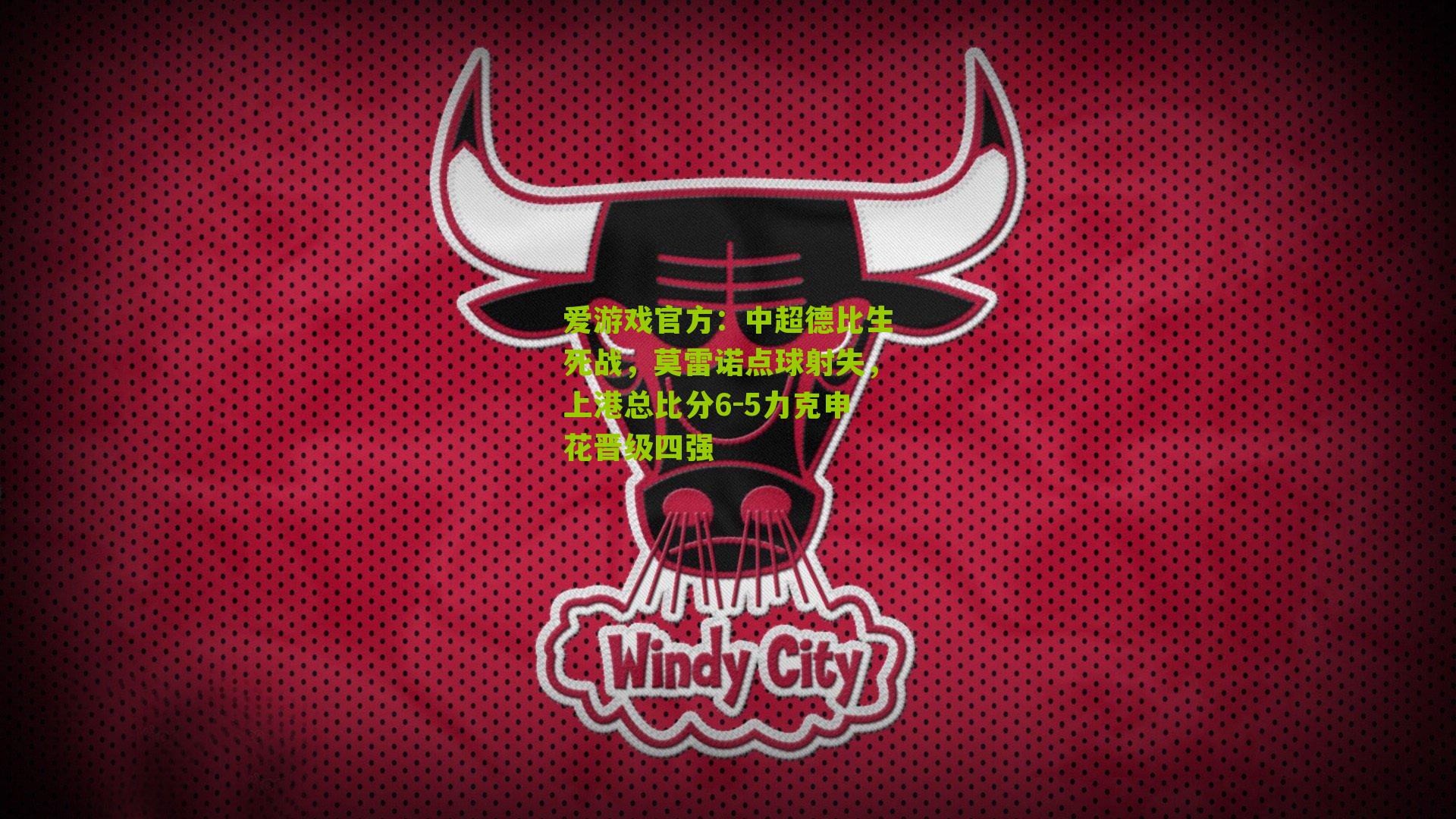 爱游戏官方：中超德比生死战，莫雷诺点球射失，上港总比分6-5力克申花晋级四强