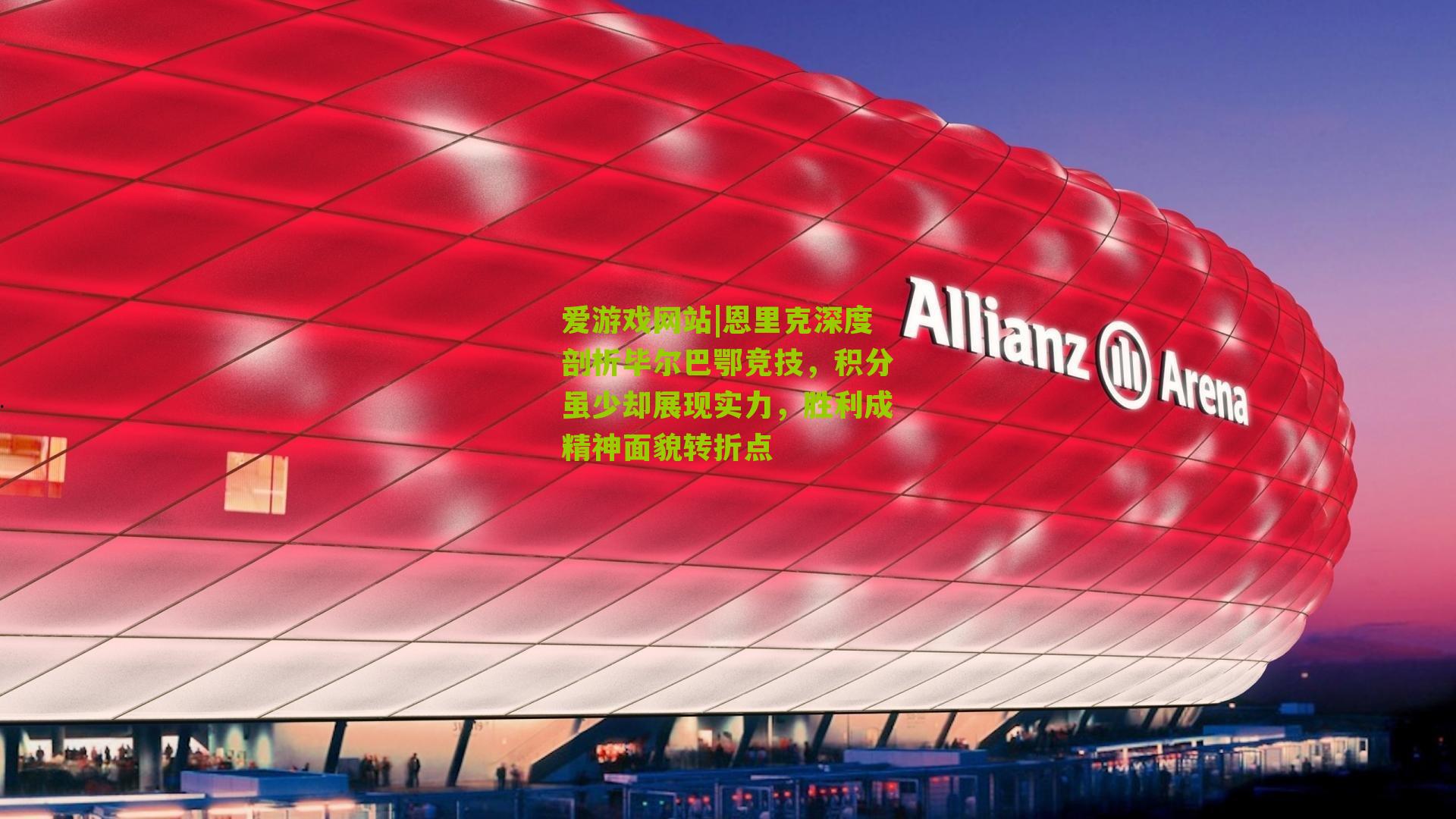 恩里克深度剖析毕尔巴鄂竞技,积分虽少却展现实力,胜利成精神面貌转折点