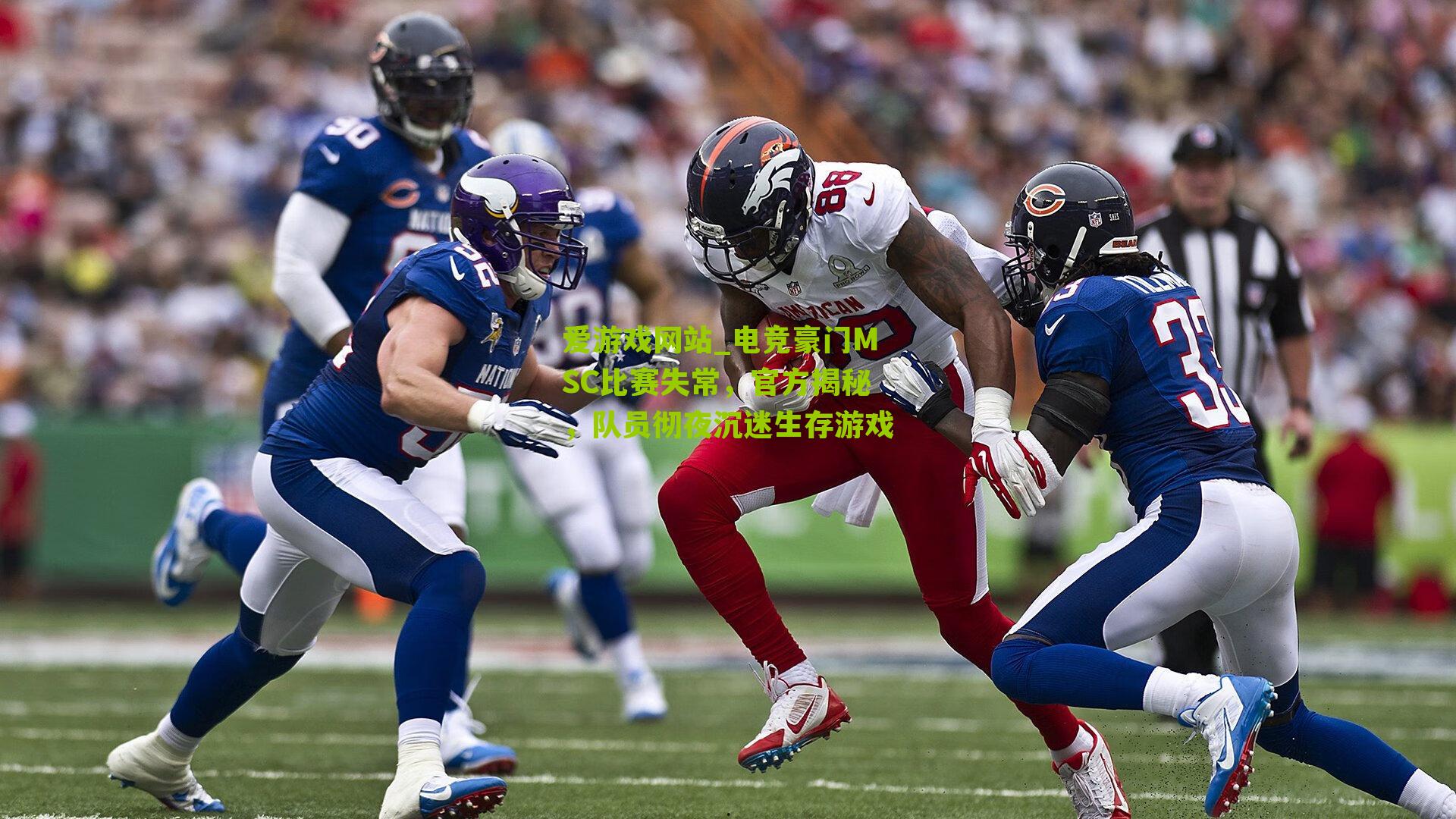 爱游戏网站_电竞豪门MSC比赛失常，官方揭秘，队员彻夜沉迷生存游戏