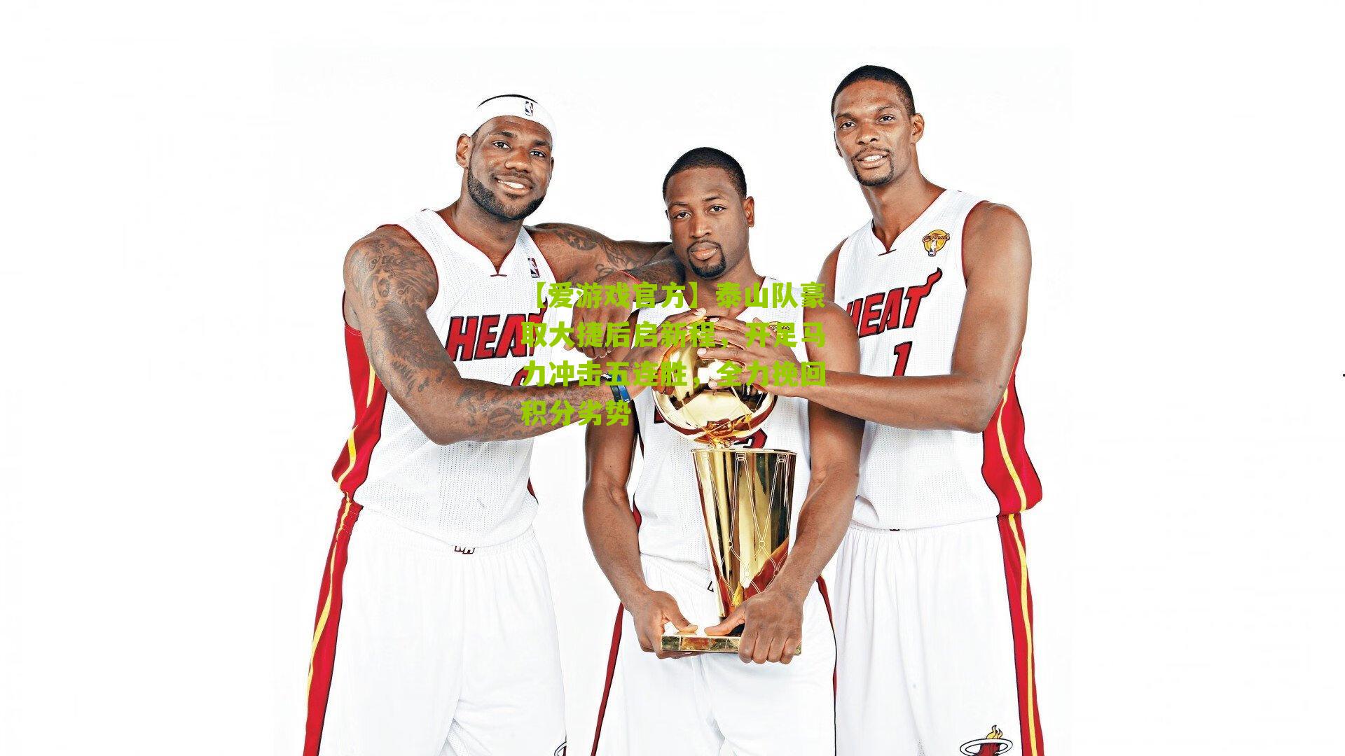 【爱游戏官方】泰山队豪取大捷后启新程，开足马力冲击五连胜，全力挽回积分劣势