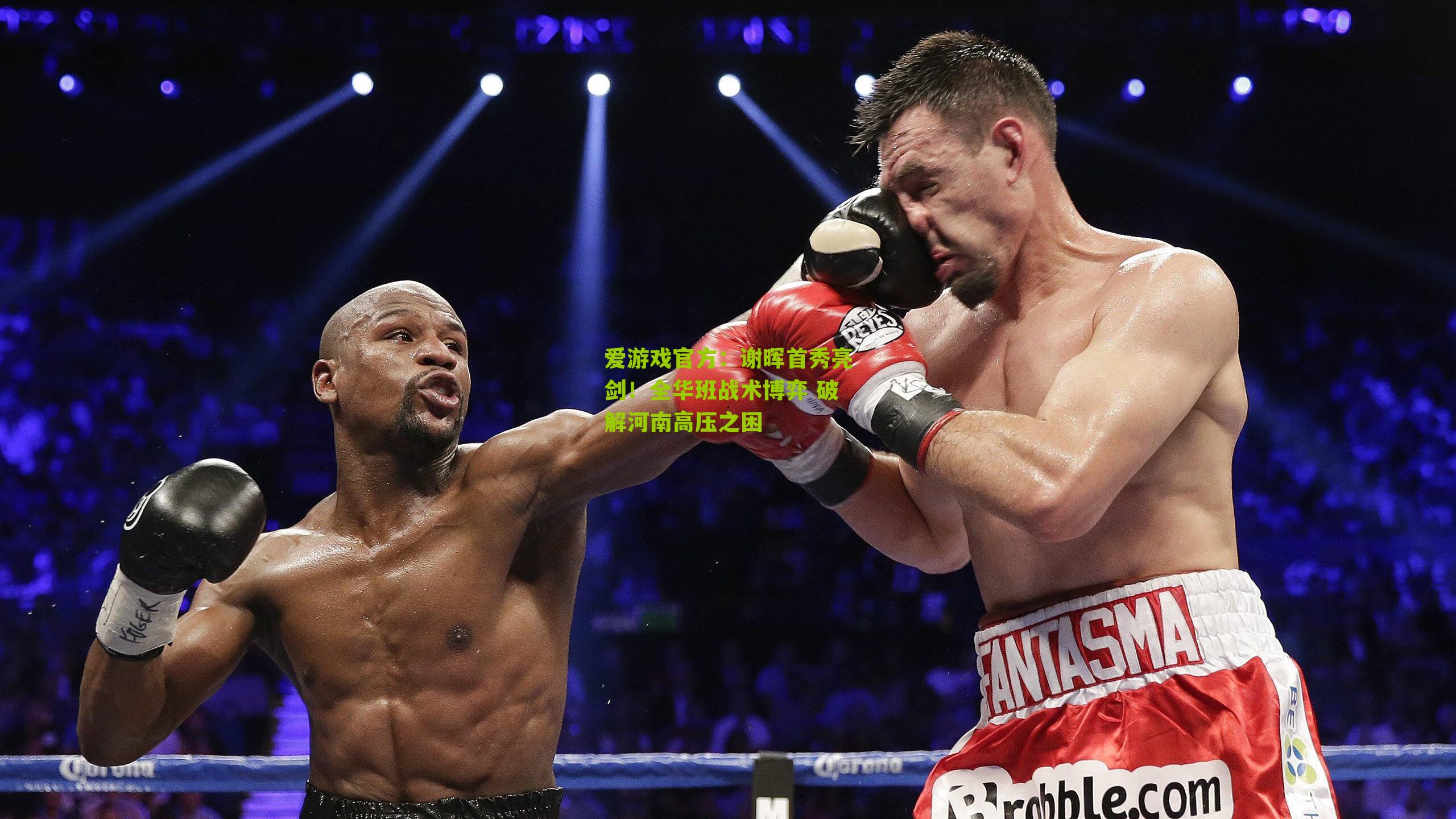 谢晖首秀亮剑！全华班战术博弈 破解河南高压之困