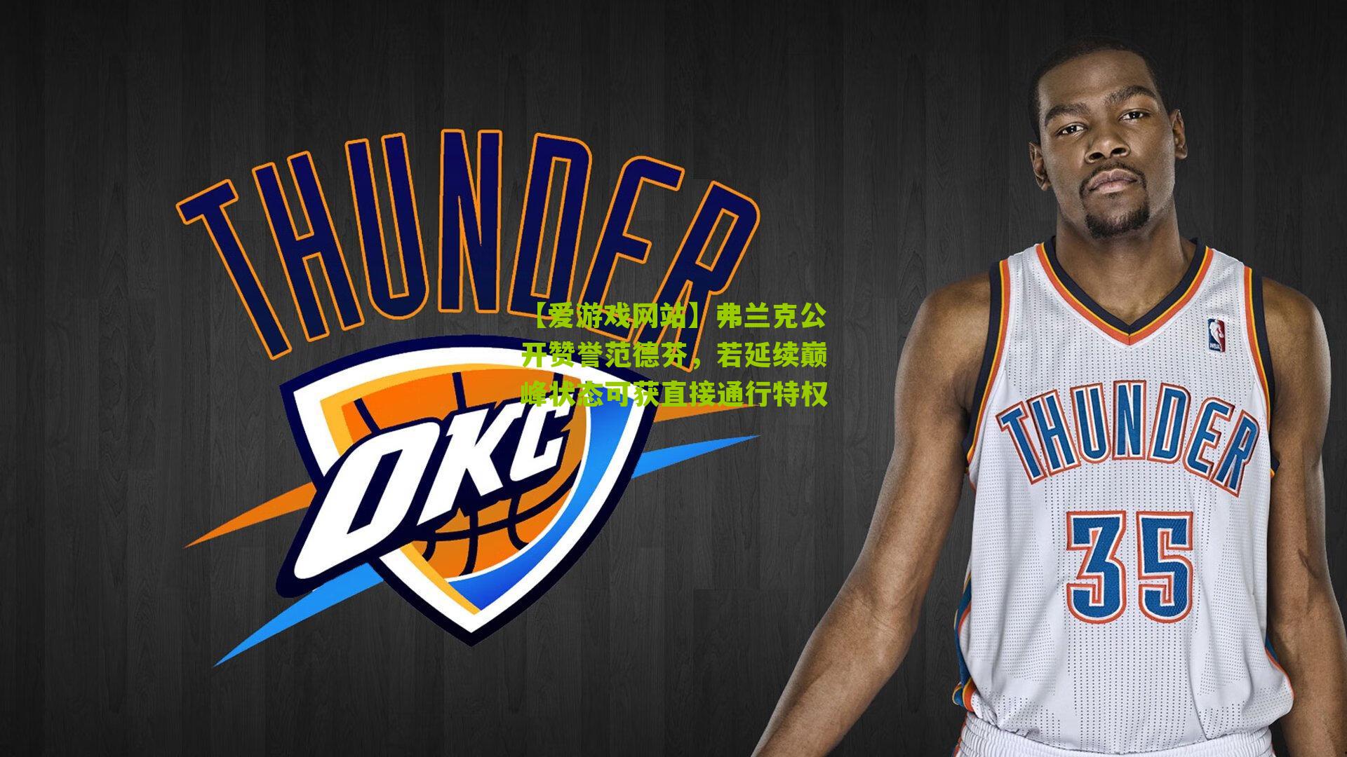 【爱游戏网站】弗兰克公开赞誉范德芬，若延续巅峰状态可获直接通行特权