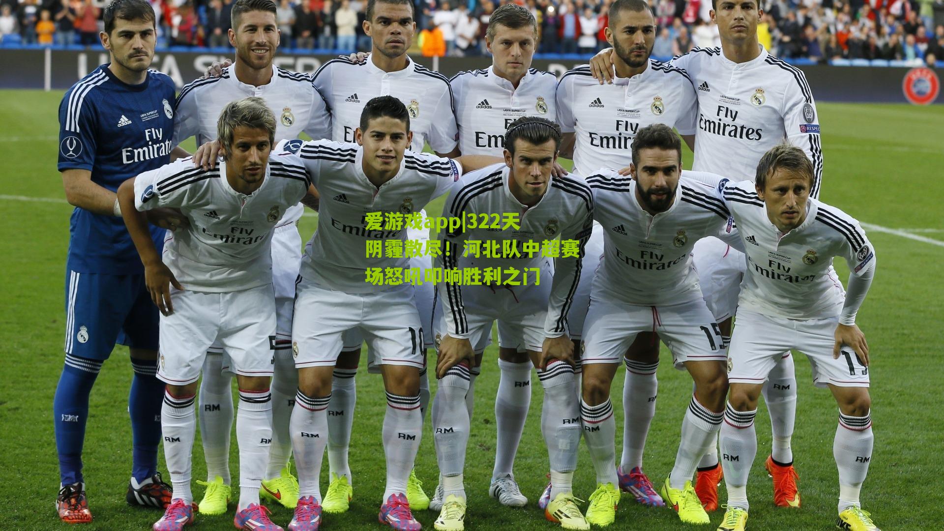 322天阴霾散尽！河北队中超赛场怒吼叩响胜利之门