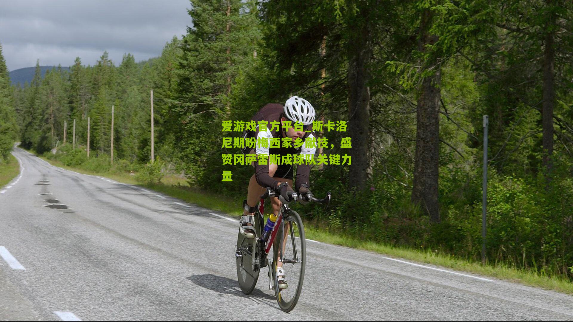 斯卡洛尼期盼梅西家乡献技,盛赞冈萨雷斯成球队关键力量