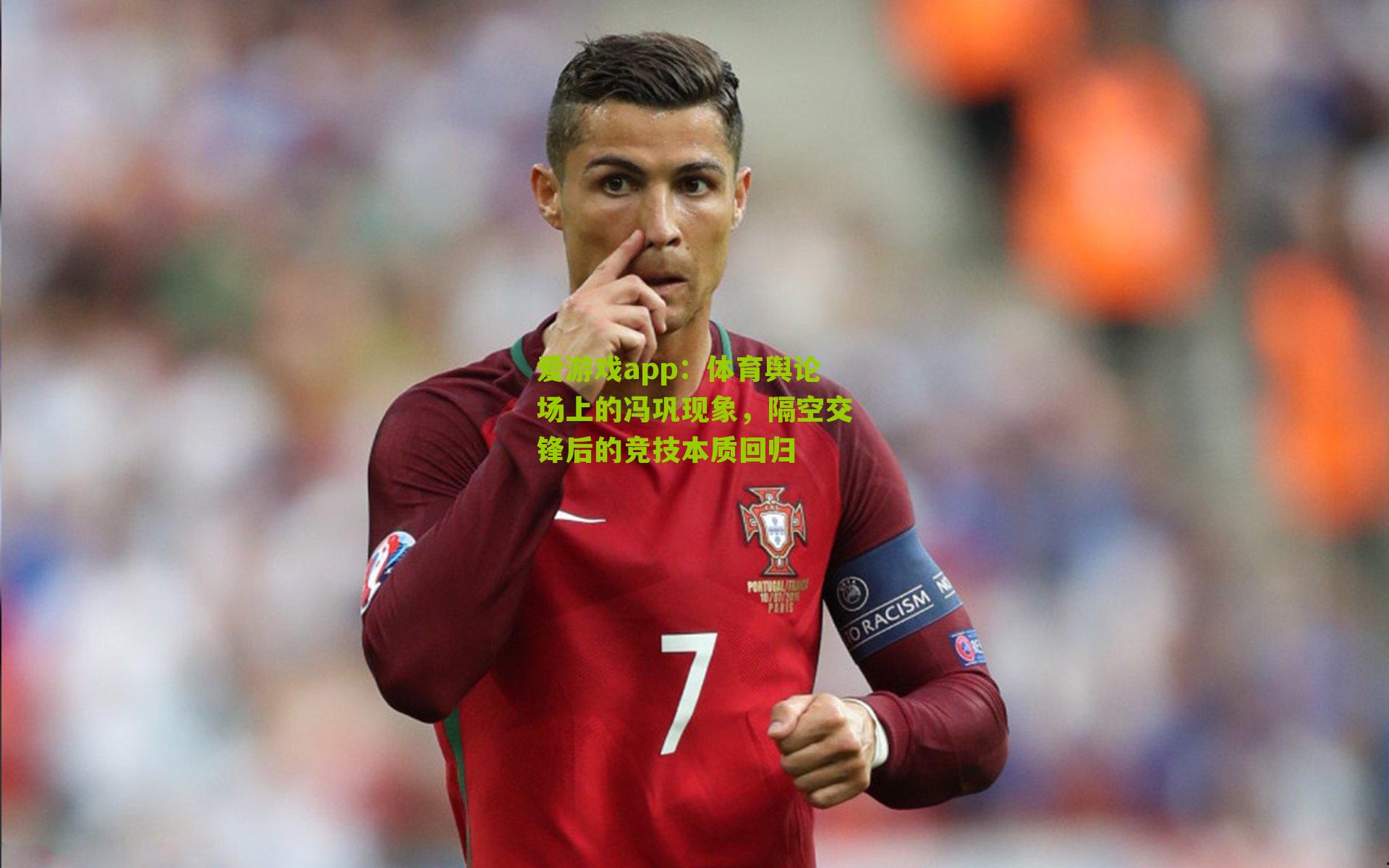 体育舆论场上的冯巩现象，隔空交锋后的竞技本质回归