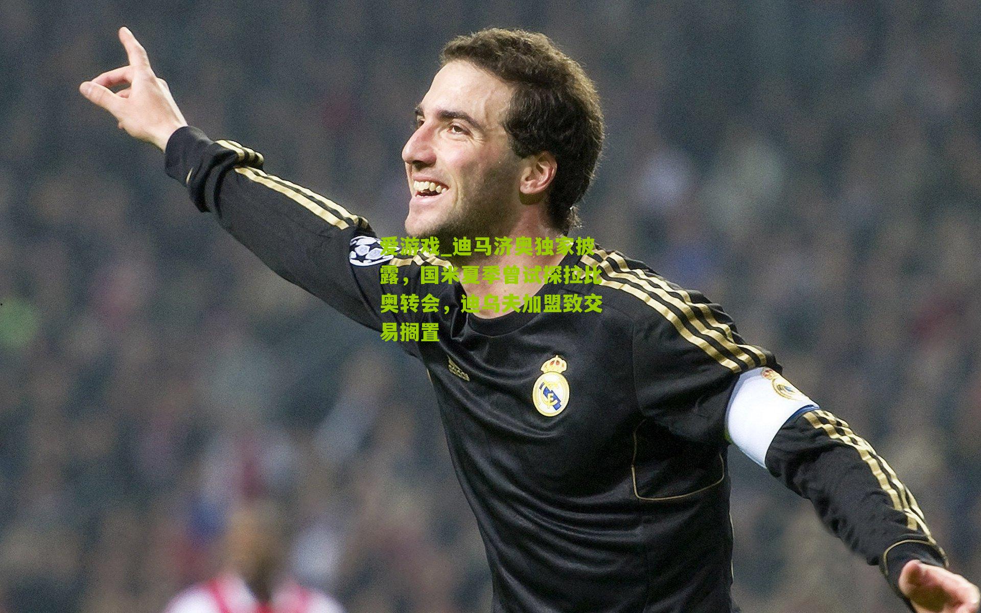 爱游戏_迪马济奥独家披露，国米夏季曾试探拉比奥转会，迪乌夫加盟致交易搁置