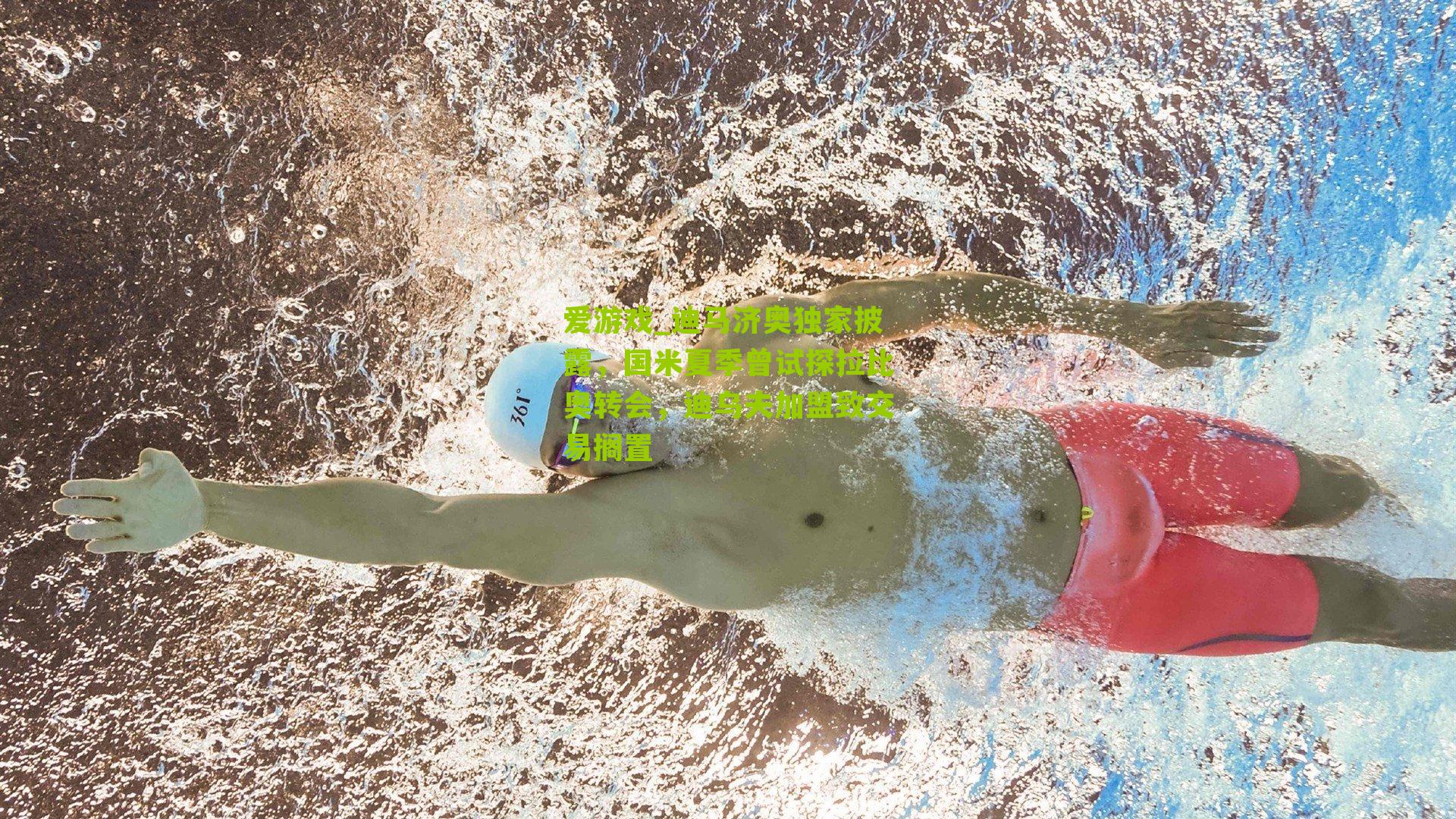 迪马济奥独家披露，国米夏季曾试探拉比奥转会，迪乌夫加盟致交易搁置