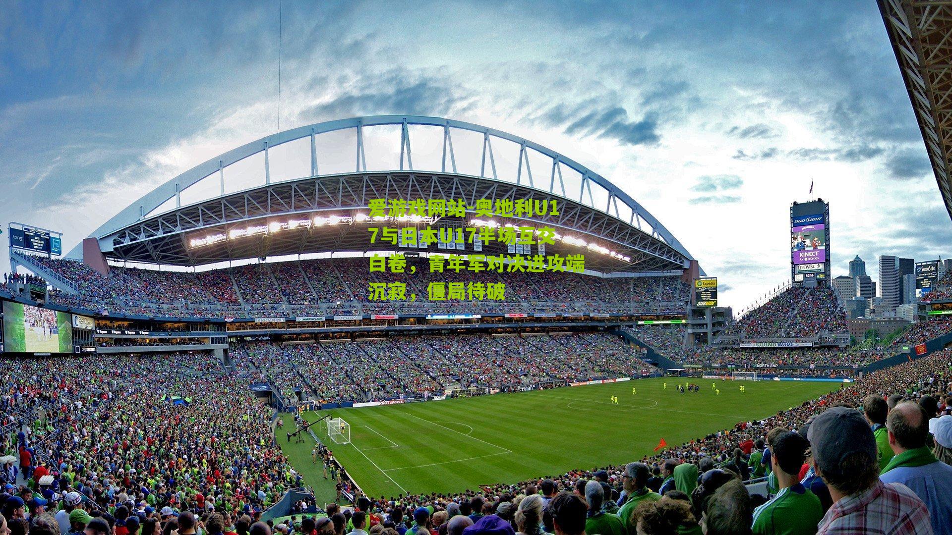 爱游戏网站-奥地利U17与日本U17半场互交白卷，青年军对决进攻端沉寂，僵局待破