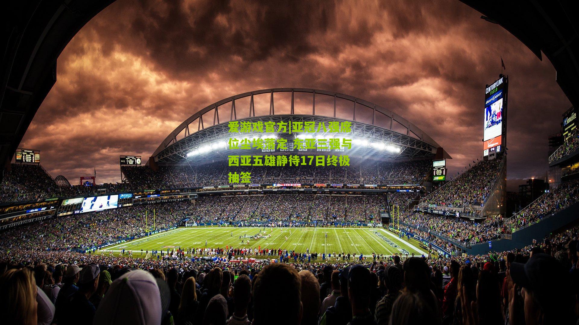 亚冠八强席位尘埃落定 东亚三强与西亚五雄静待17日终极抽签