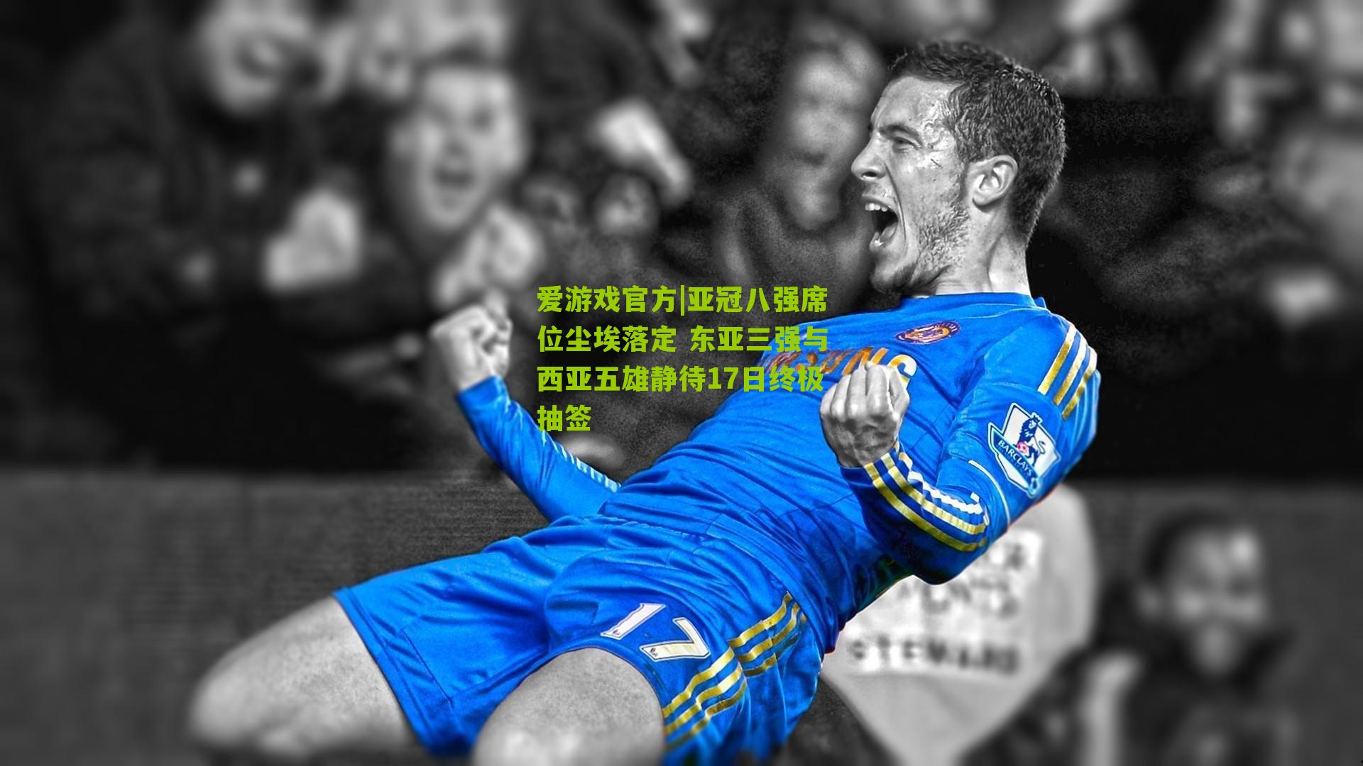 亚冠八强席位尘埃落定 东亚三强与西亚五雄静待17日终极抽签