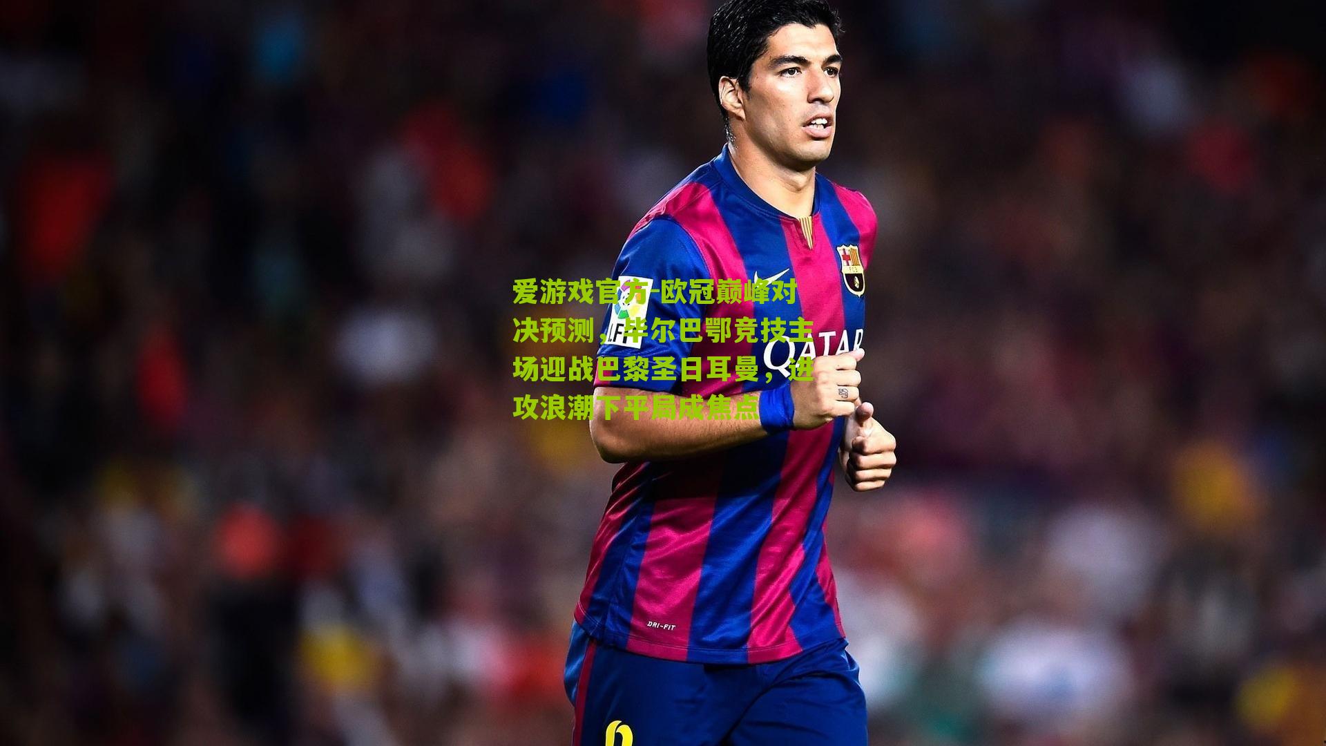 欧冠巅峰对决预测,毕尔巴鄂竞技主场迎战巴黎圣日耳曼,进攻浪潮下平局成焦点