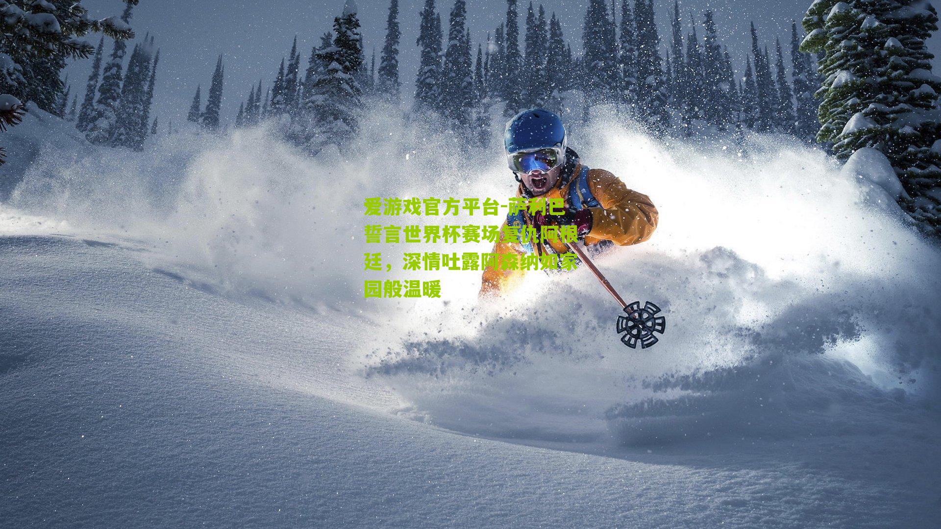 爱游戏官方平台-萨利巴誓言世界杯赛场复仇阿根廷，深情吐露阿森纳如家园般温暖