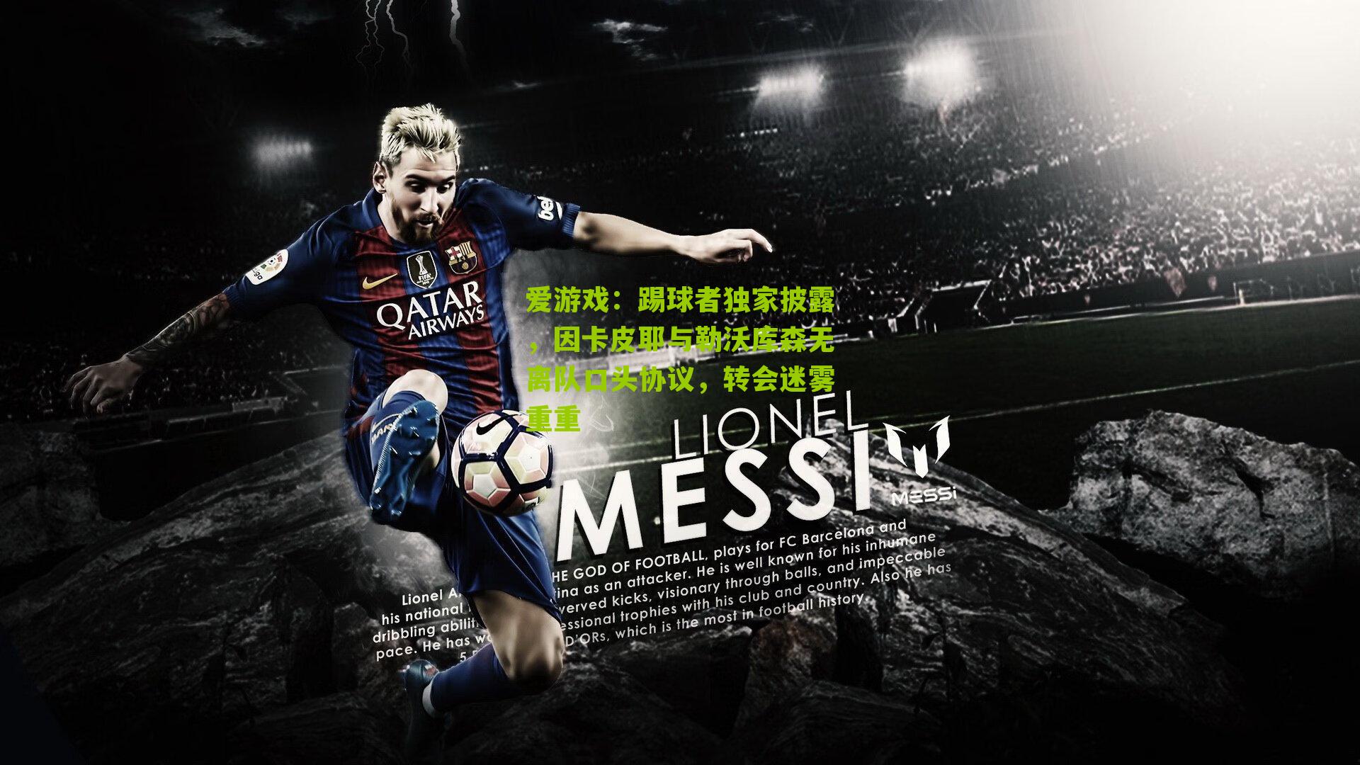 踢球者独家披露,因卡皮耶与勒沃库森无离队口头协议,转会迷雾重重