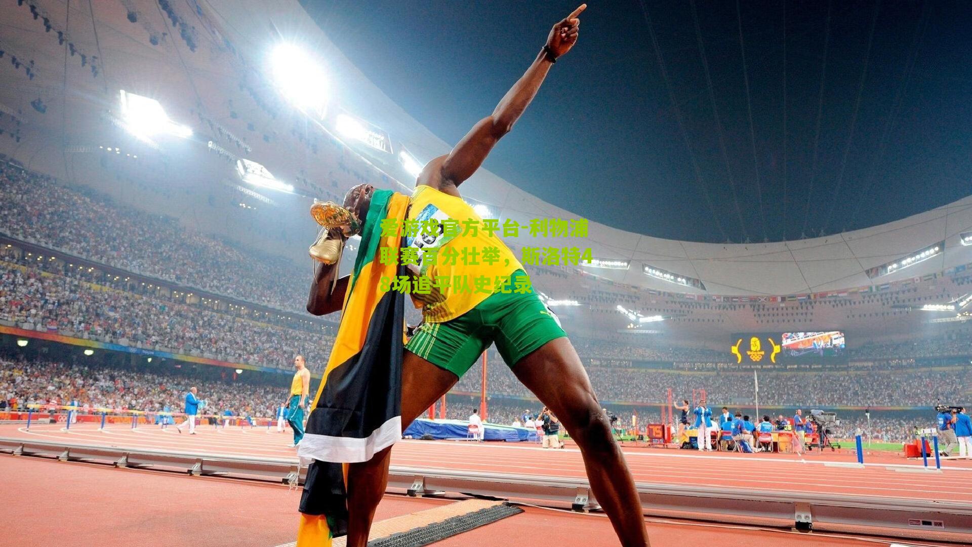 爱游戏官方平台-利物浦联赛百分壮举，斯洛特48场追平队史纪录