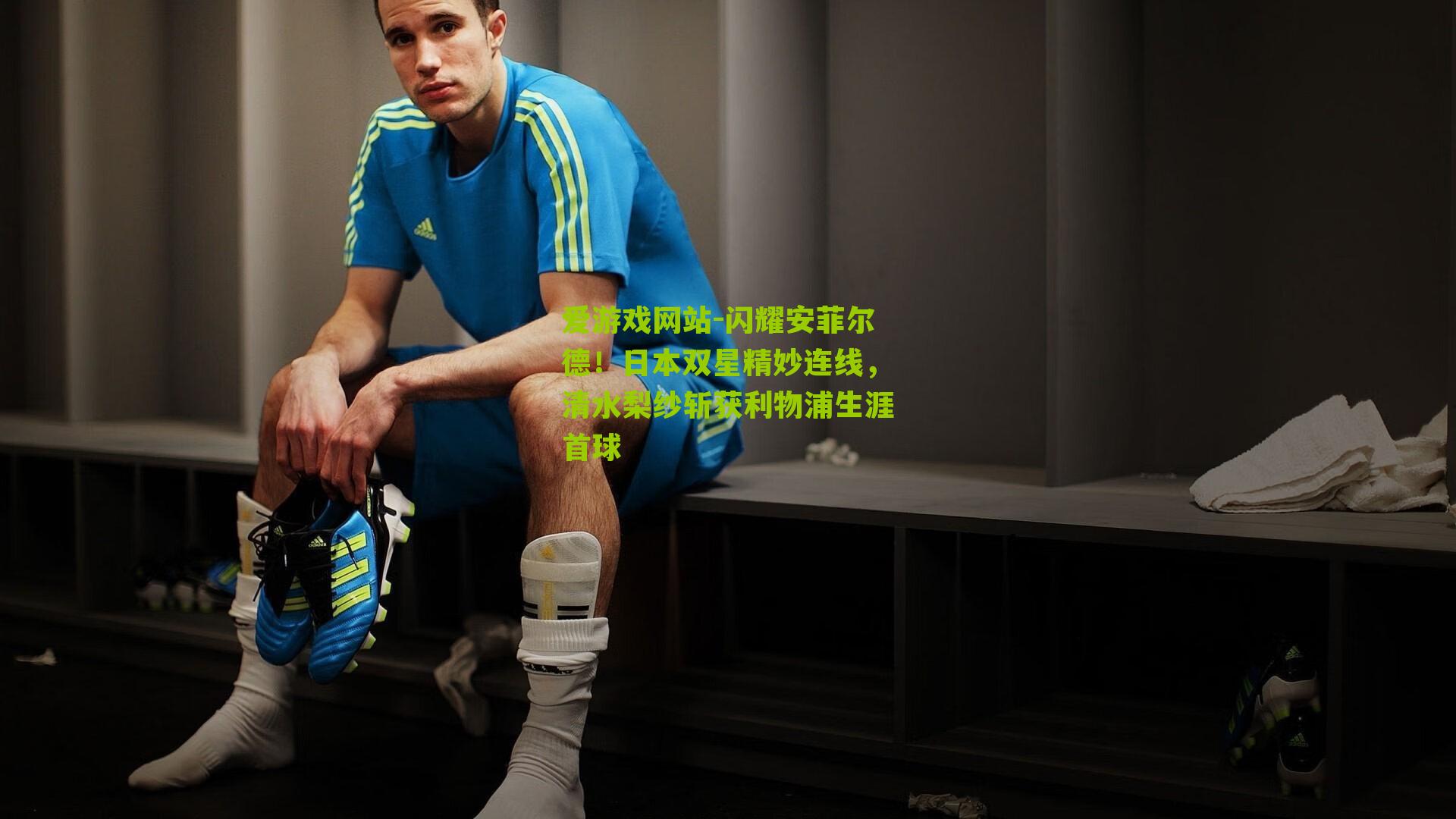 爱游戏网站-闪耀安菲尔德！日本双星精妙连线，清水梨纱斩获利物浦生涯首球