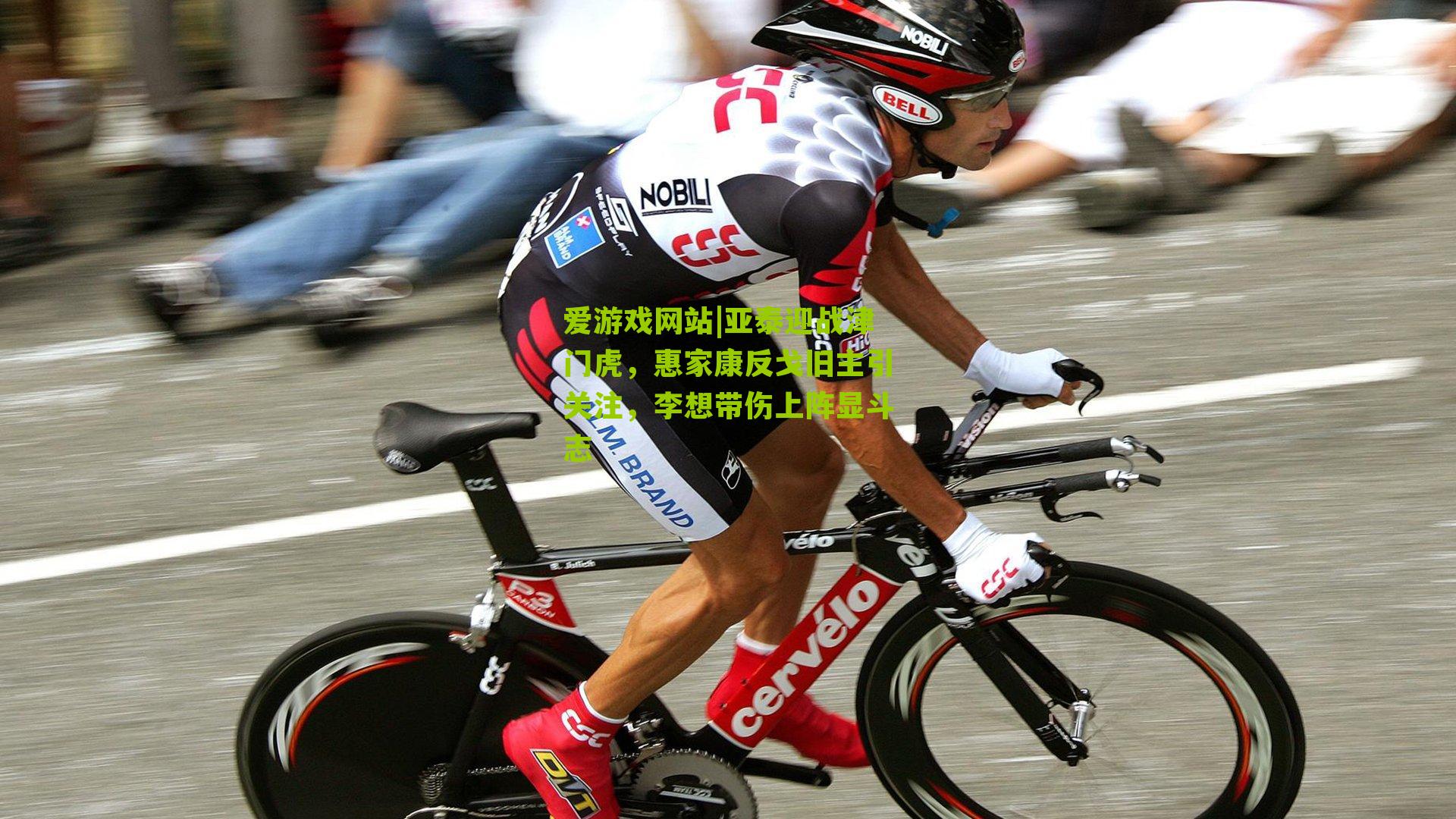 亚泰迎战津门虎,惠家康反戈旧主引关注,李想带伤上阵显斗志