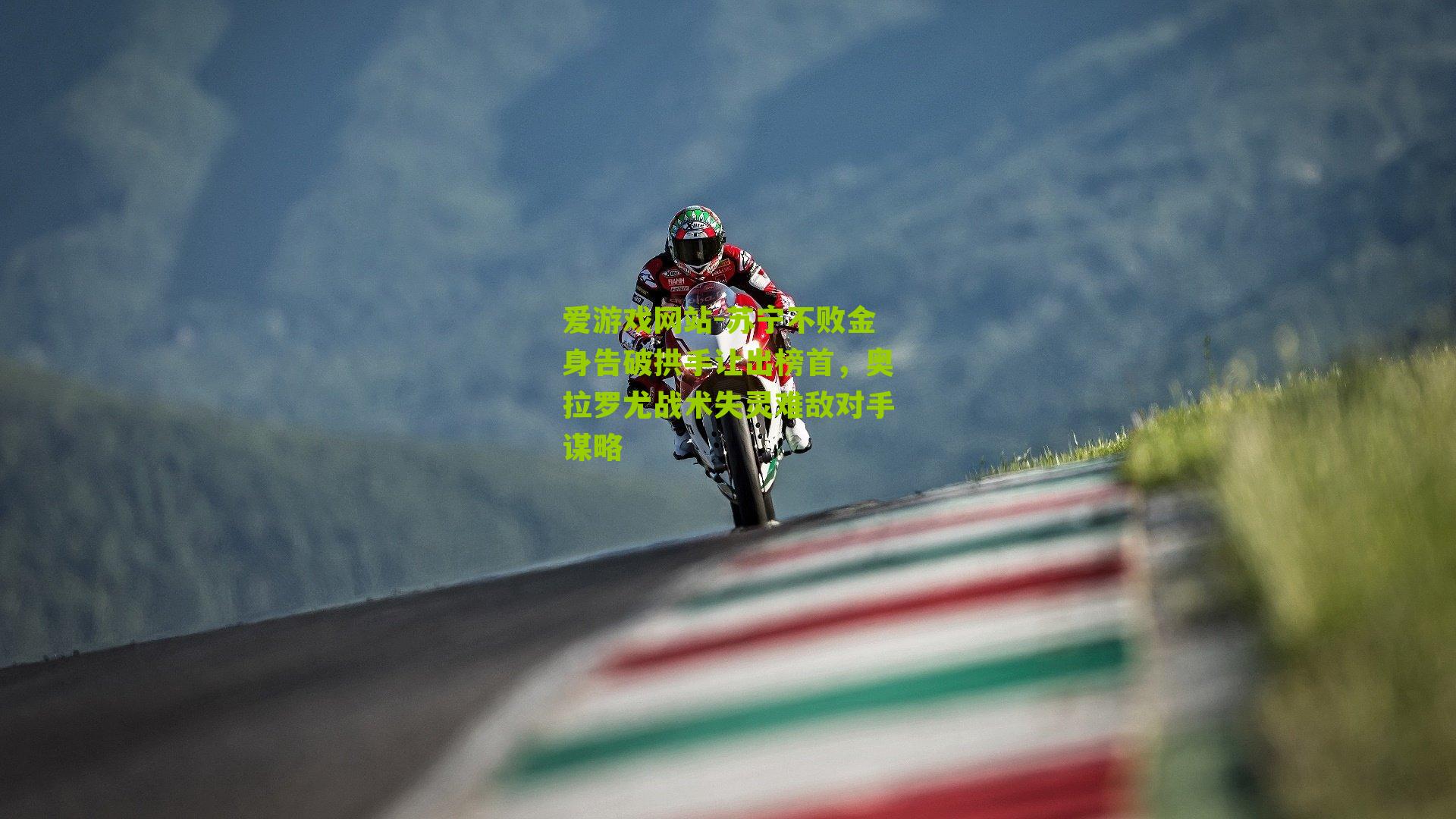 苏宁不败金身告破拱手让出榜首,奥拉罗尤战术失灵难敌对手谋略