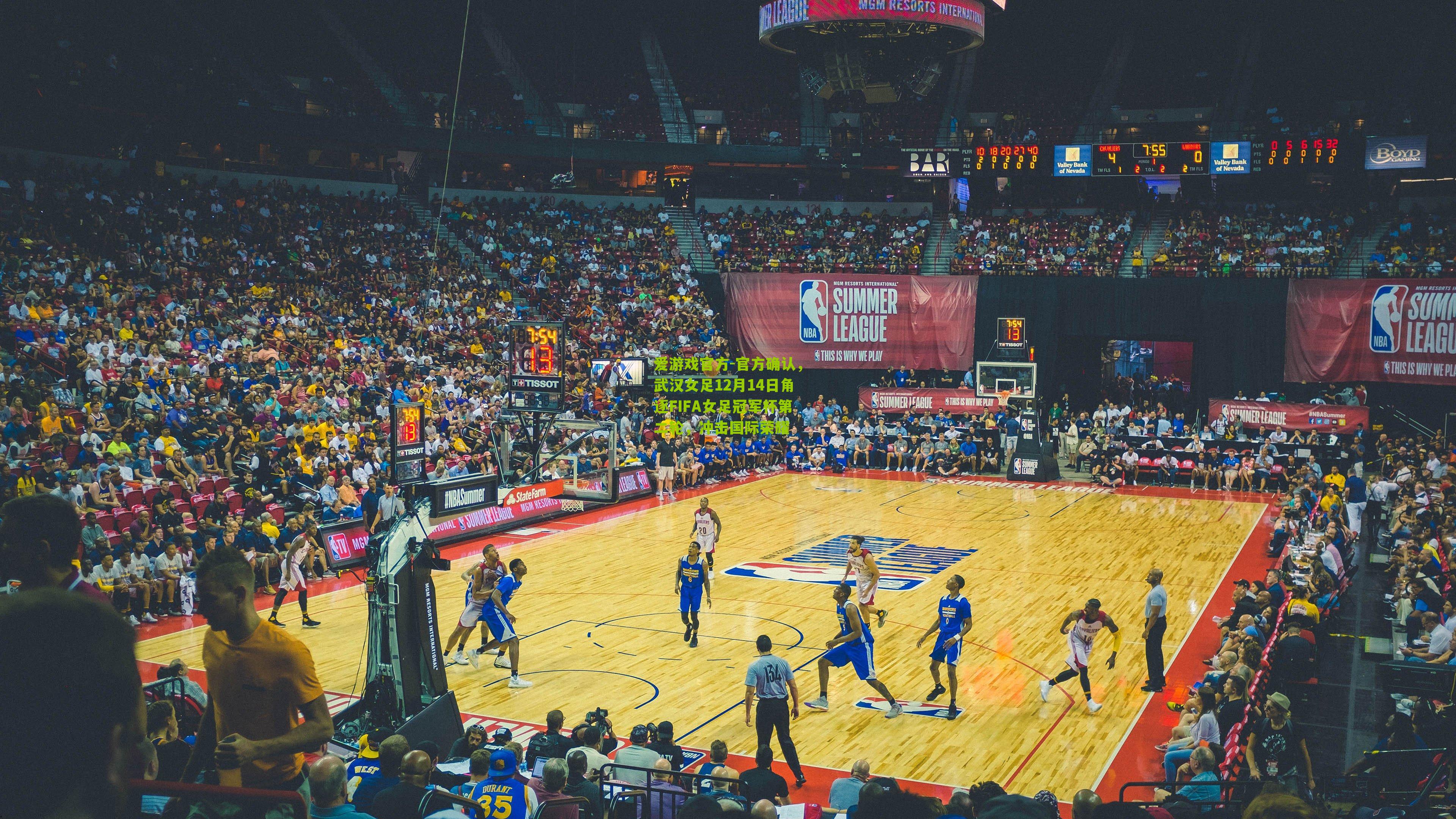 爱游戏官方-官方确认，武汉女足12月14日角逐FIFA女足冠军杯第二轮，冲击国际荣耀