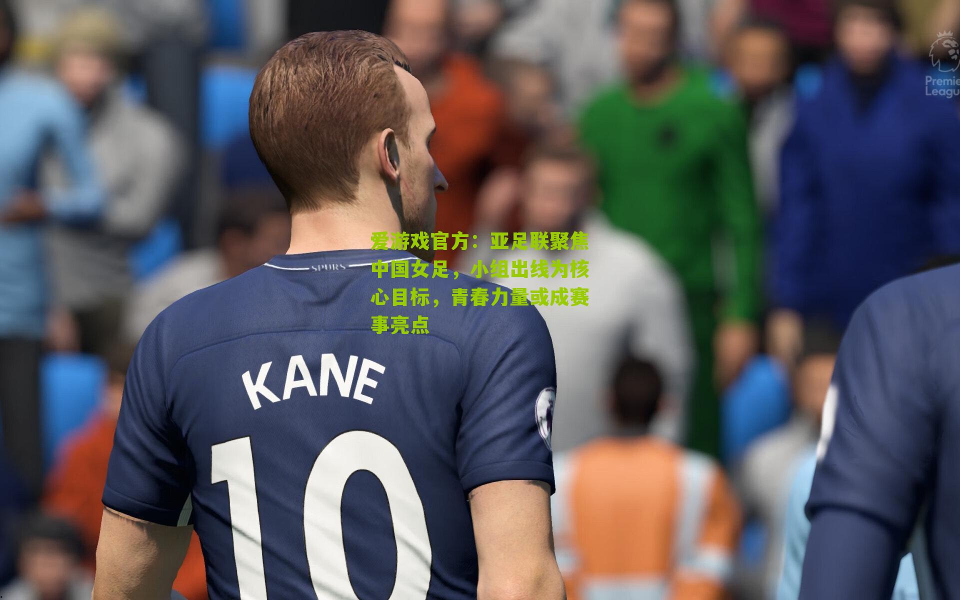 亚足联聚焦中国女足，小组出线为核心目标，青春力量或成赛事亮点