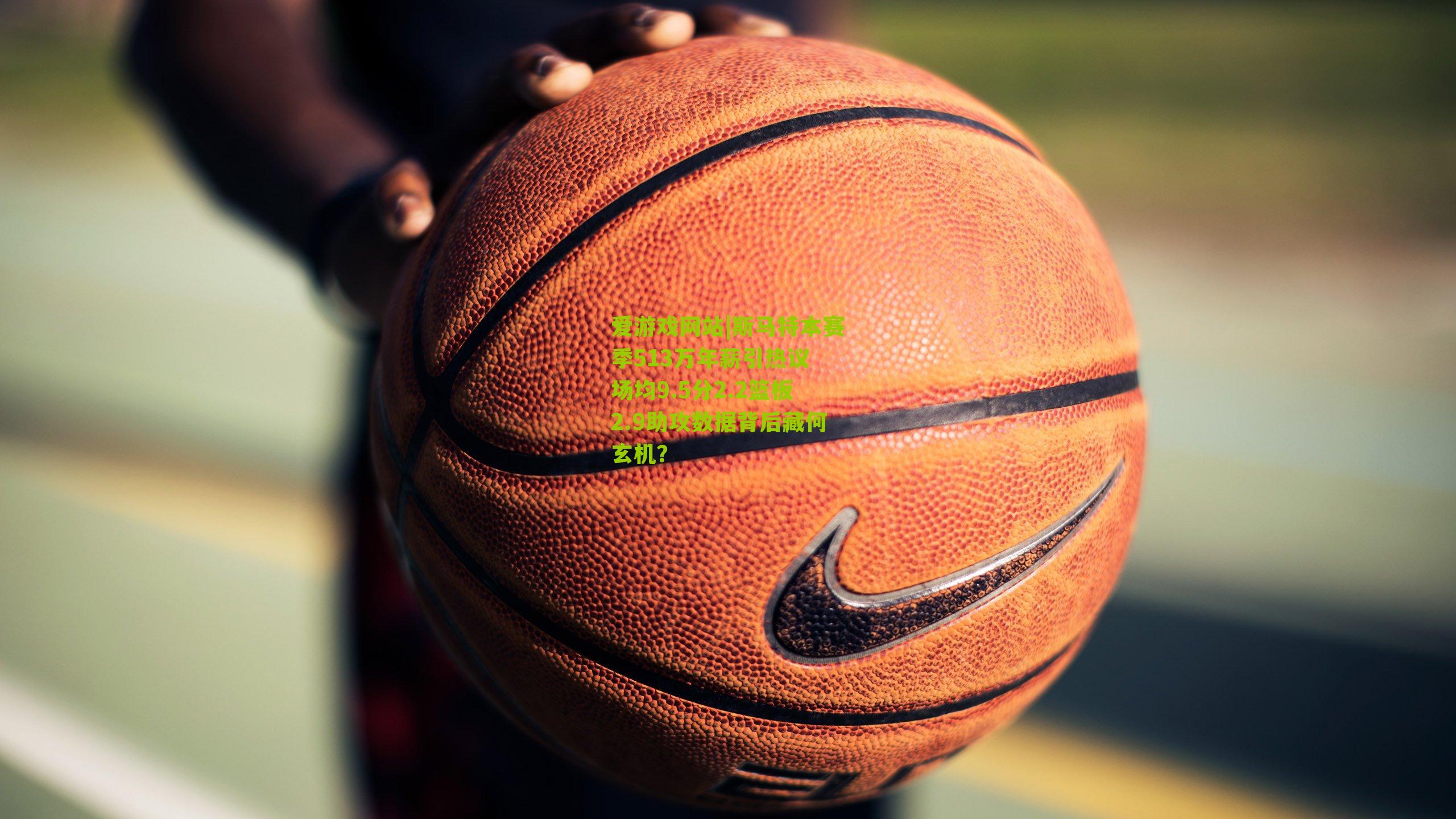 斯马特本赛季513万年薪引热议 场均9.5分2.2篮板2.9助攻数据背后藏何玄机？