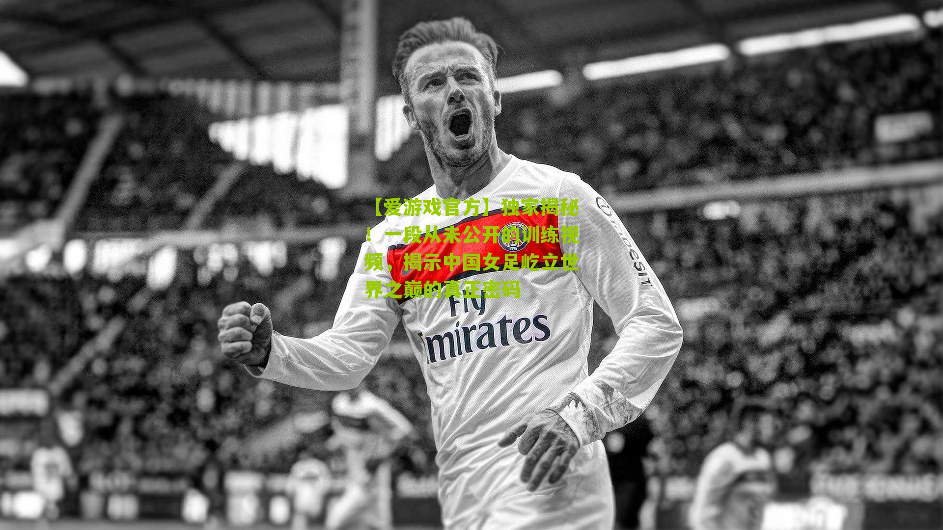 独家揭秘！一段从未公开的训练视频，揭示中国女足屹立世界之巅的真正密码