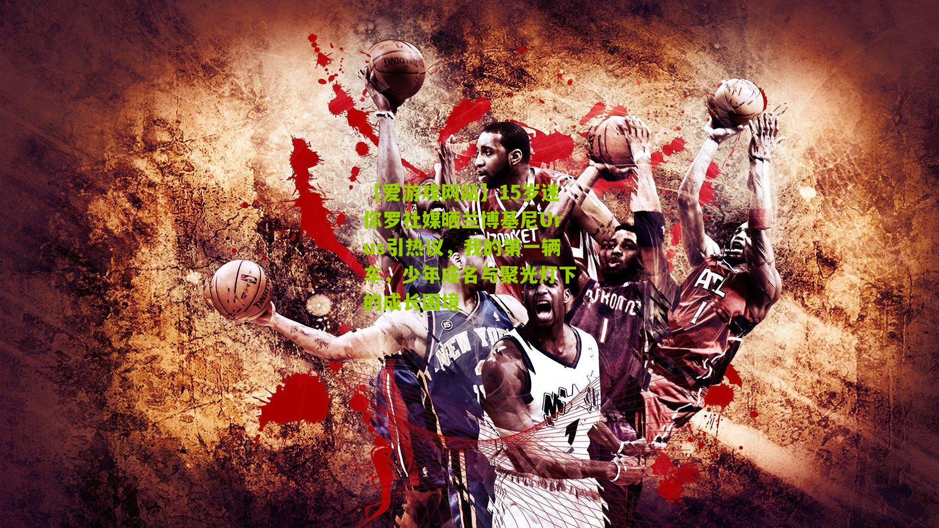 15岁迷你罗社媒晒兰博基尼Urus引热议,我的第一辆车,少年成名与聚光灯下的成长困境