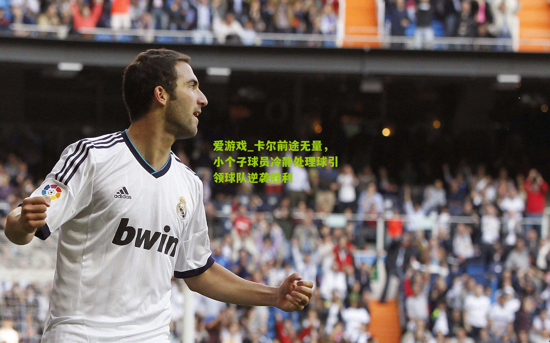 卡尔前途无量,小个子球员冷静处理球引领球队逆袭胜利