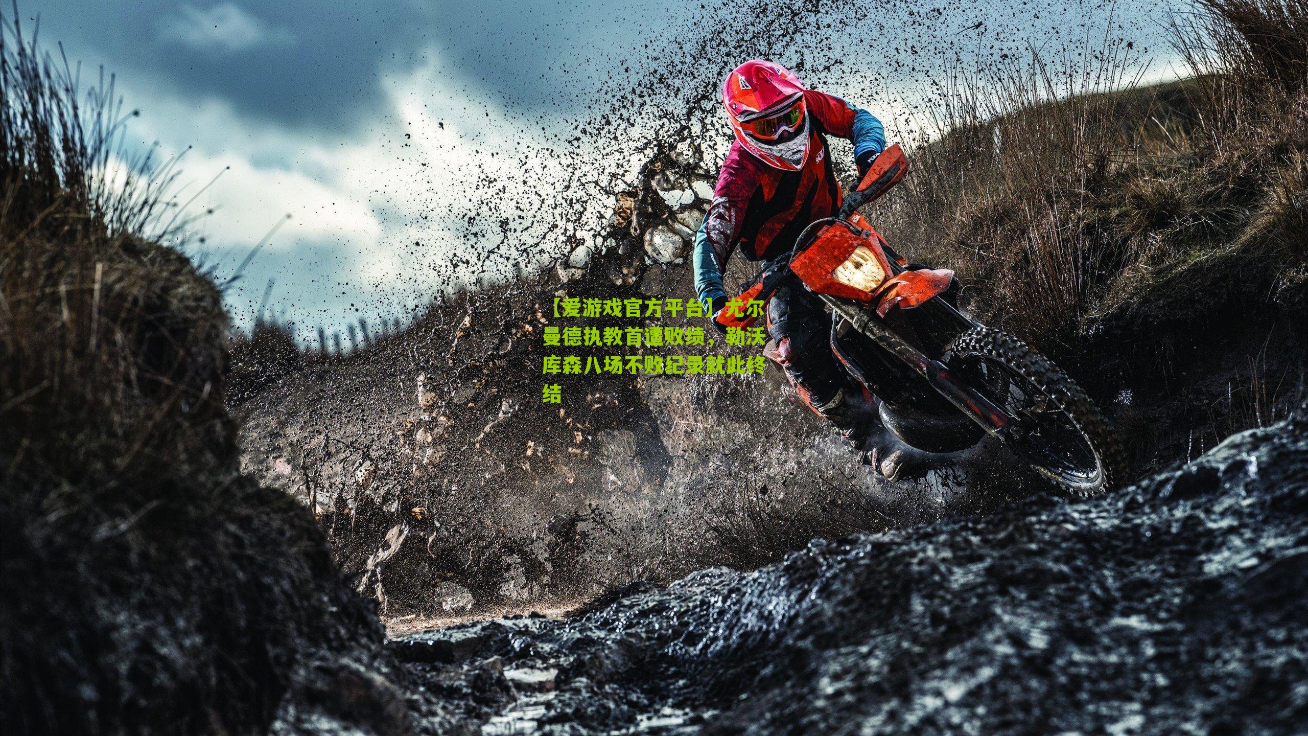 尤尔曼德执教首遭败绩，勒沃库森八场不败纪录就此终结