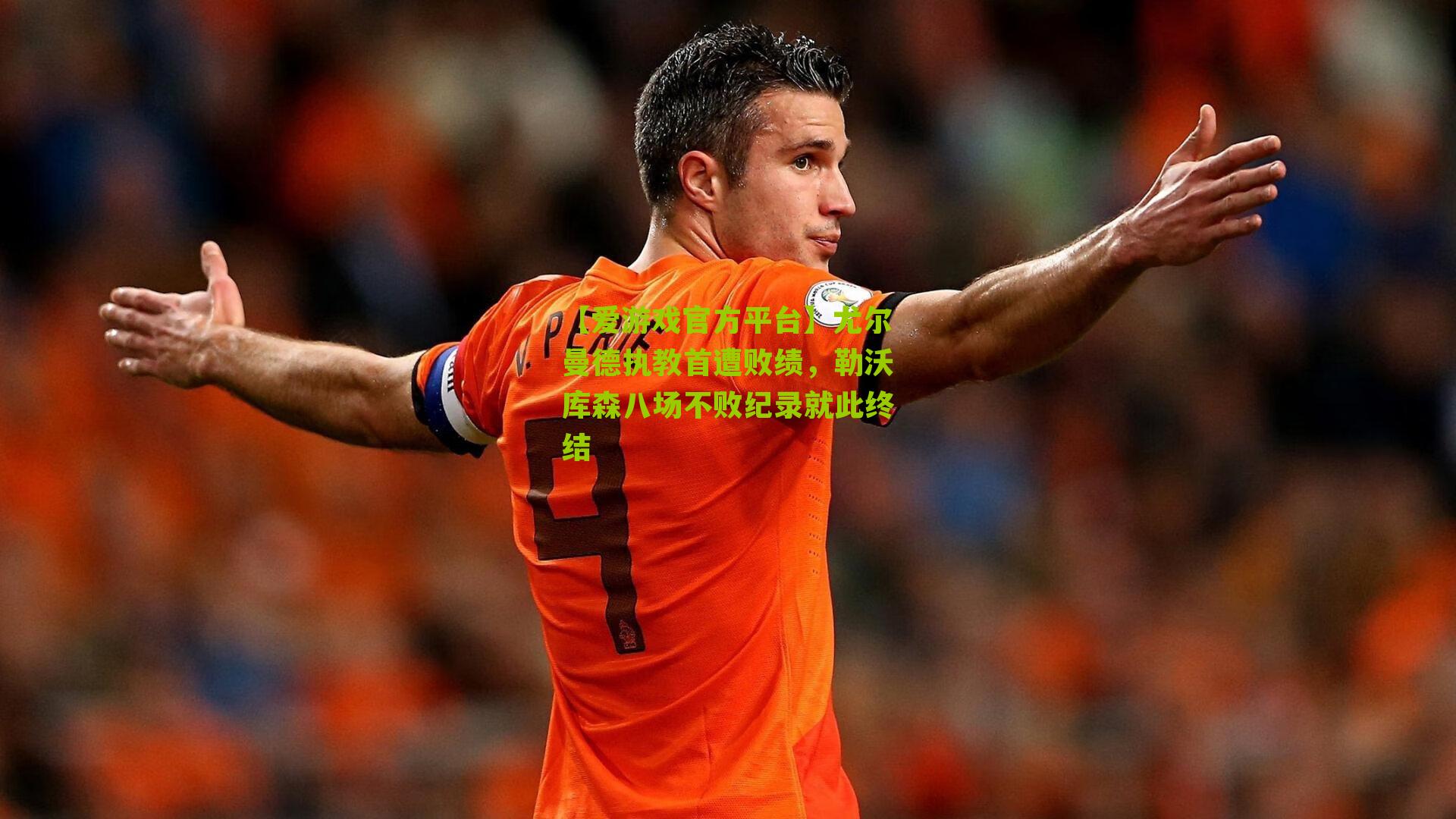 尤尔曼德执教首遭败绩，勒沃库森八场不败纪录就此终结