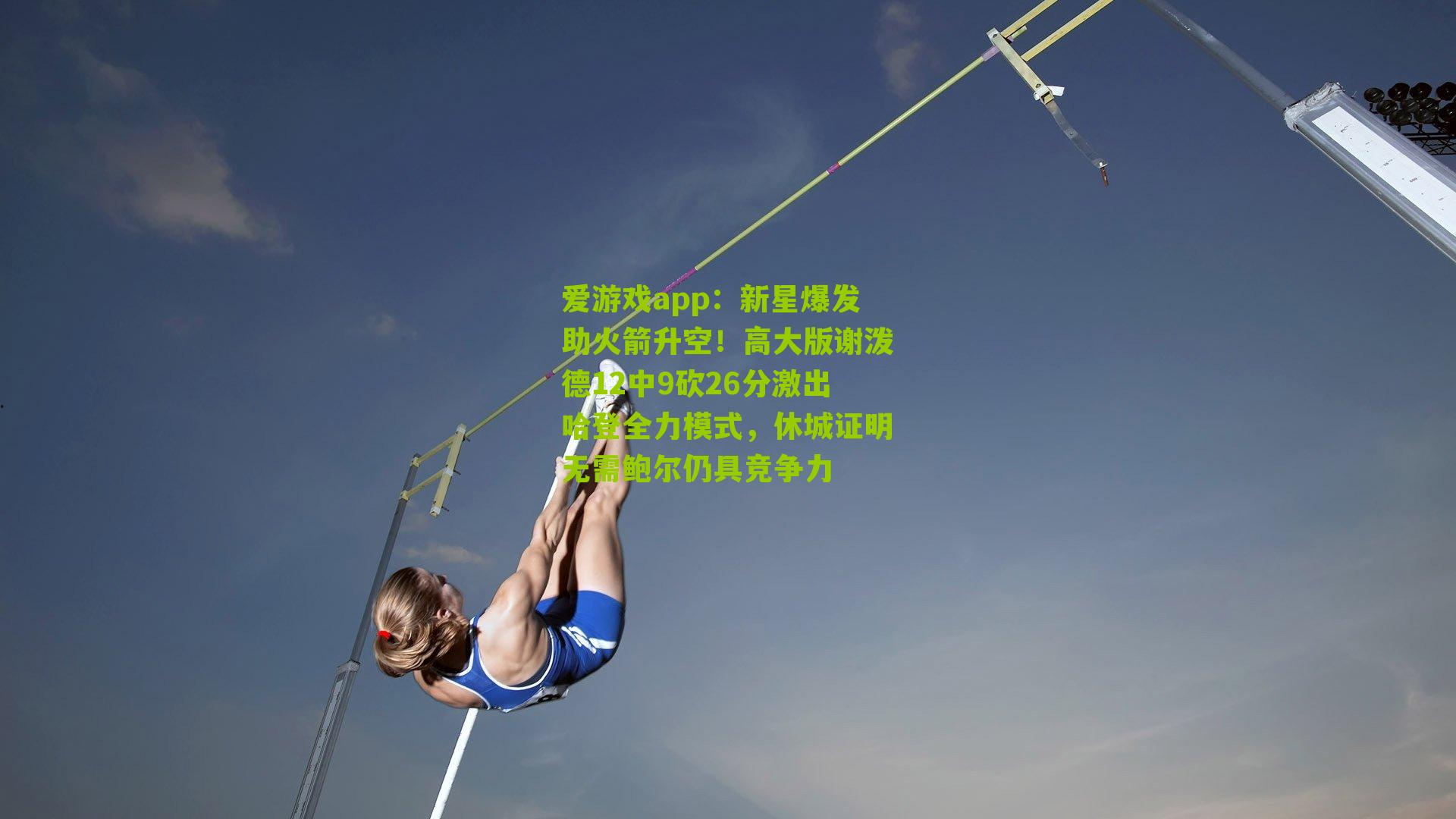 新星爆发助火箭升空！高大版谢泼德12中9砍26分激出哈登全力模式，休城证明无需鲍尔仍具竞争力