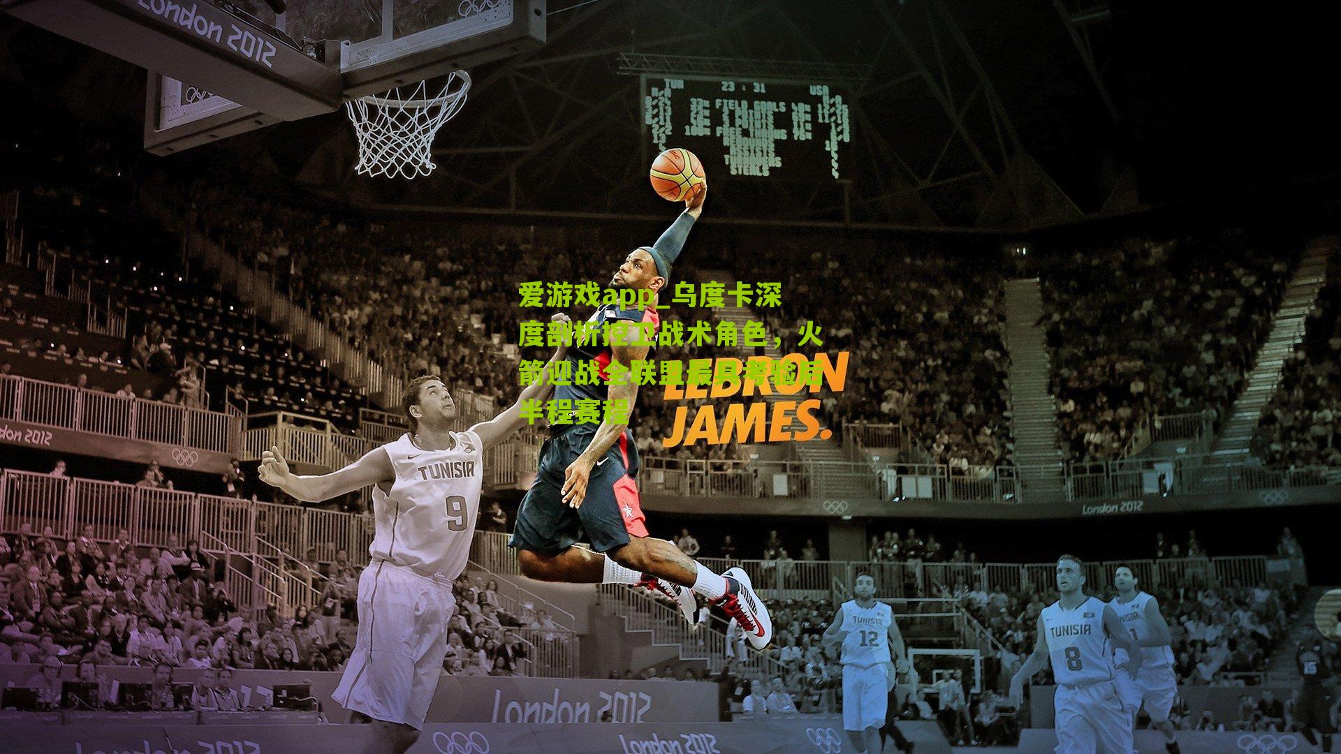 乌度卡深度剖析控卫战术角色,火箭迎战全联盟最具考验后半程赛程