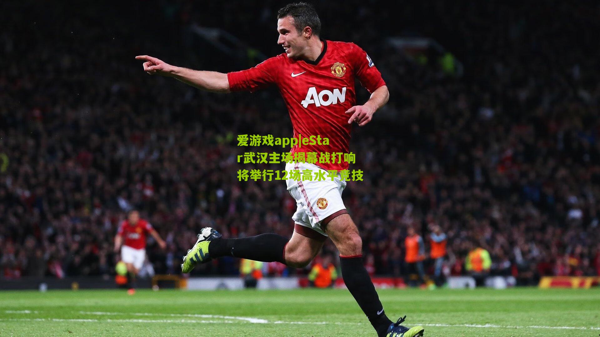 爱游戏app|eStar武汉主场揭幕战打响 将举行12场高水平竞技