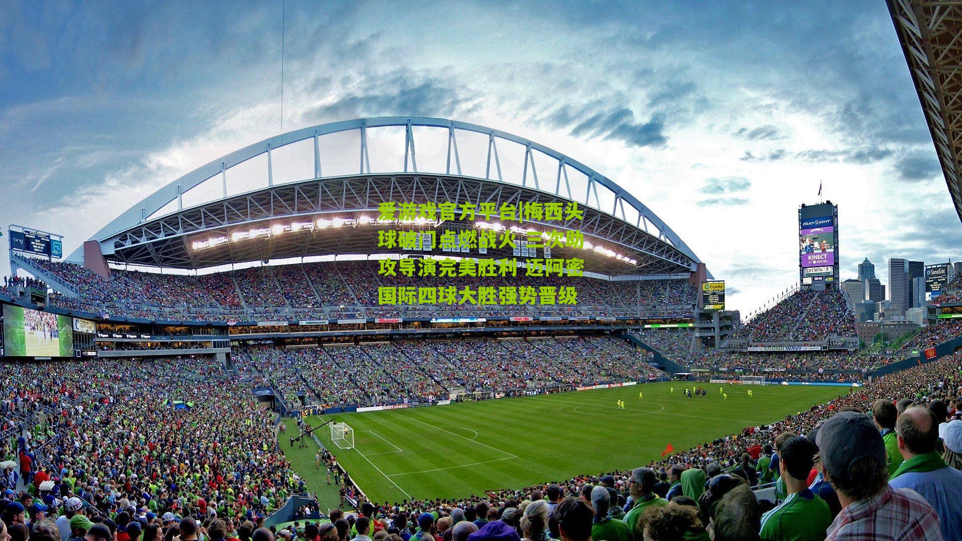 爱游戏官方平台|梅西头球破门点燃战火 三次助攻导演完美胜利 迈阿密国际四球大胜强势晋级