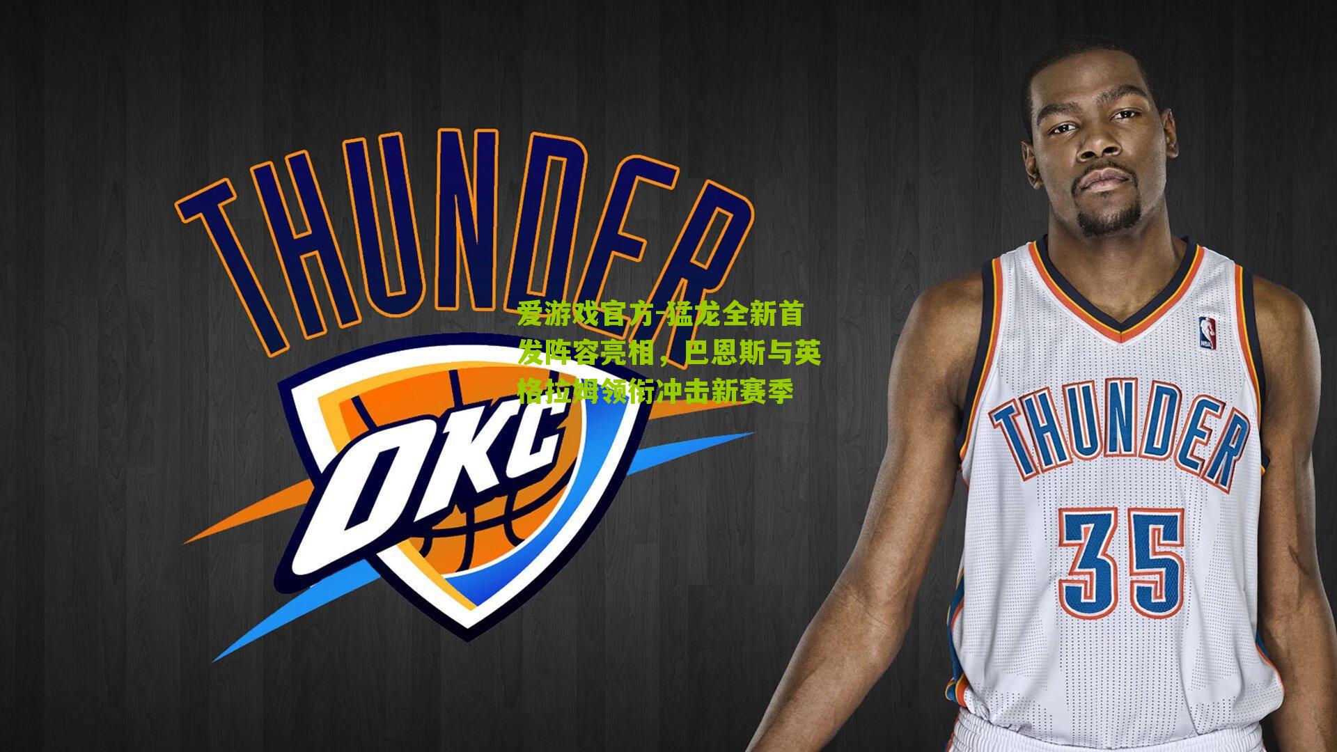 猛龙全新首发阵容亮相，巴恩斯与英格拉姆领衔冲击新赛季