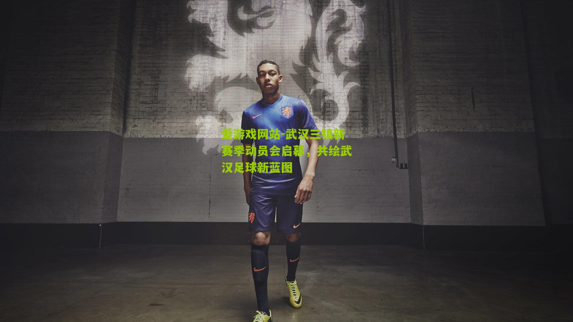 爱游戏网站-武汉三镇新赛季动员会启幕，共绘武汉足球新蓝图