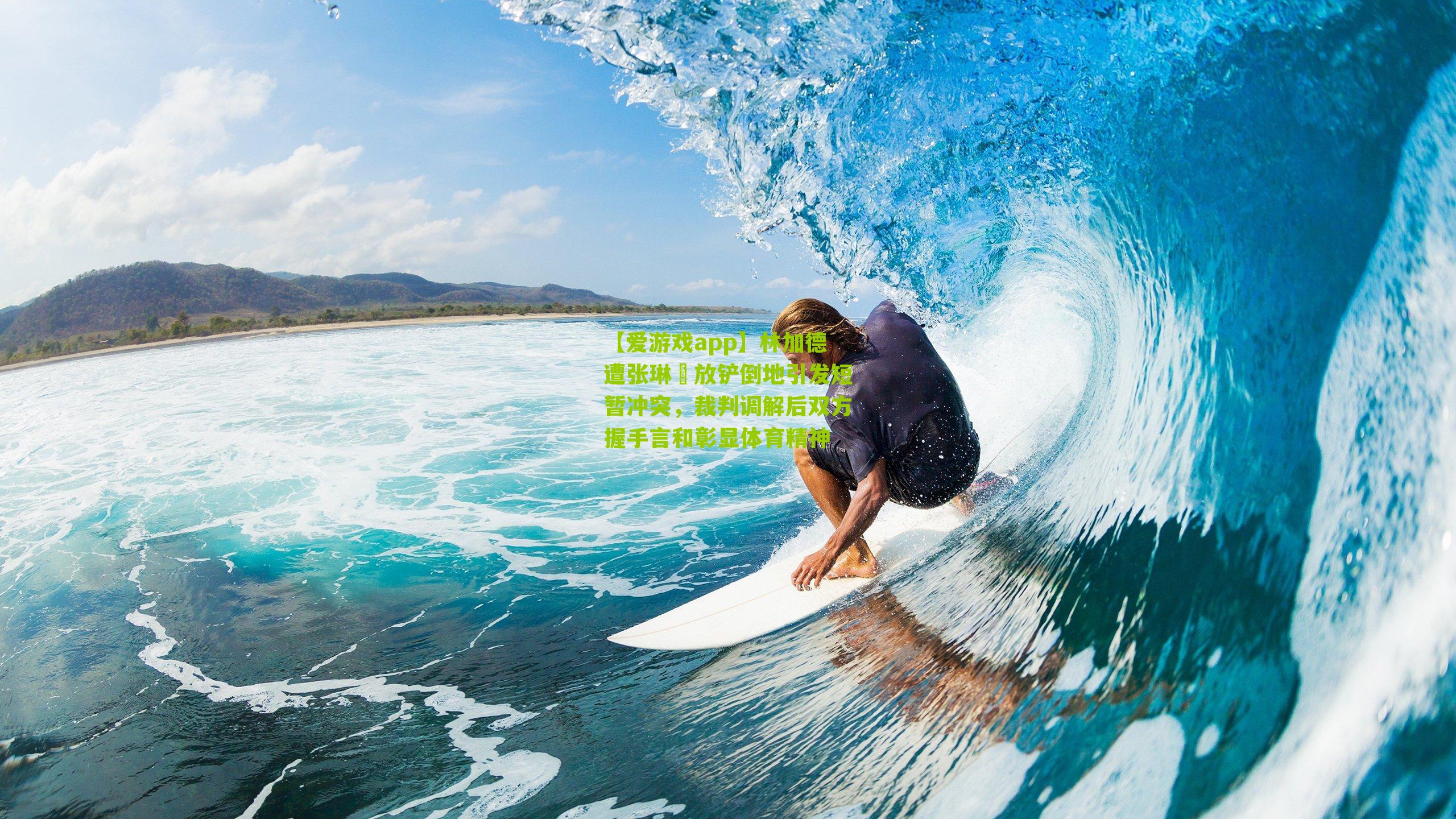 【爱游戏app】林加德遭张琳芃放铲倒地引发短暂冲突，裁判调解后双方握手言和彰显体育精神