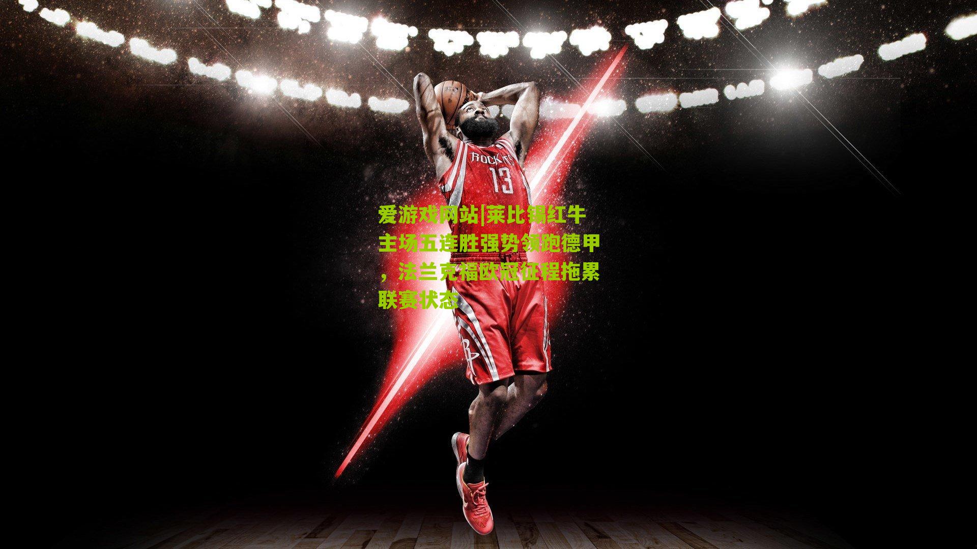 莱比锡红牛主场五连胜强势领跑德甲,法兰克福欧冠征程拖累联赛状态