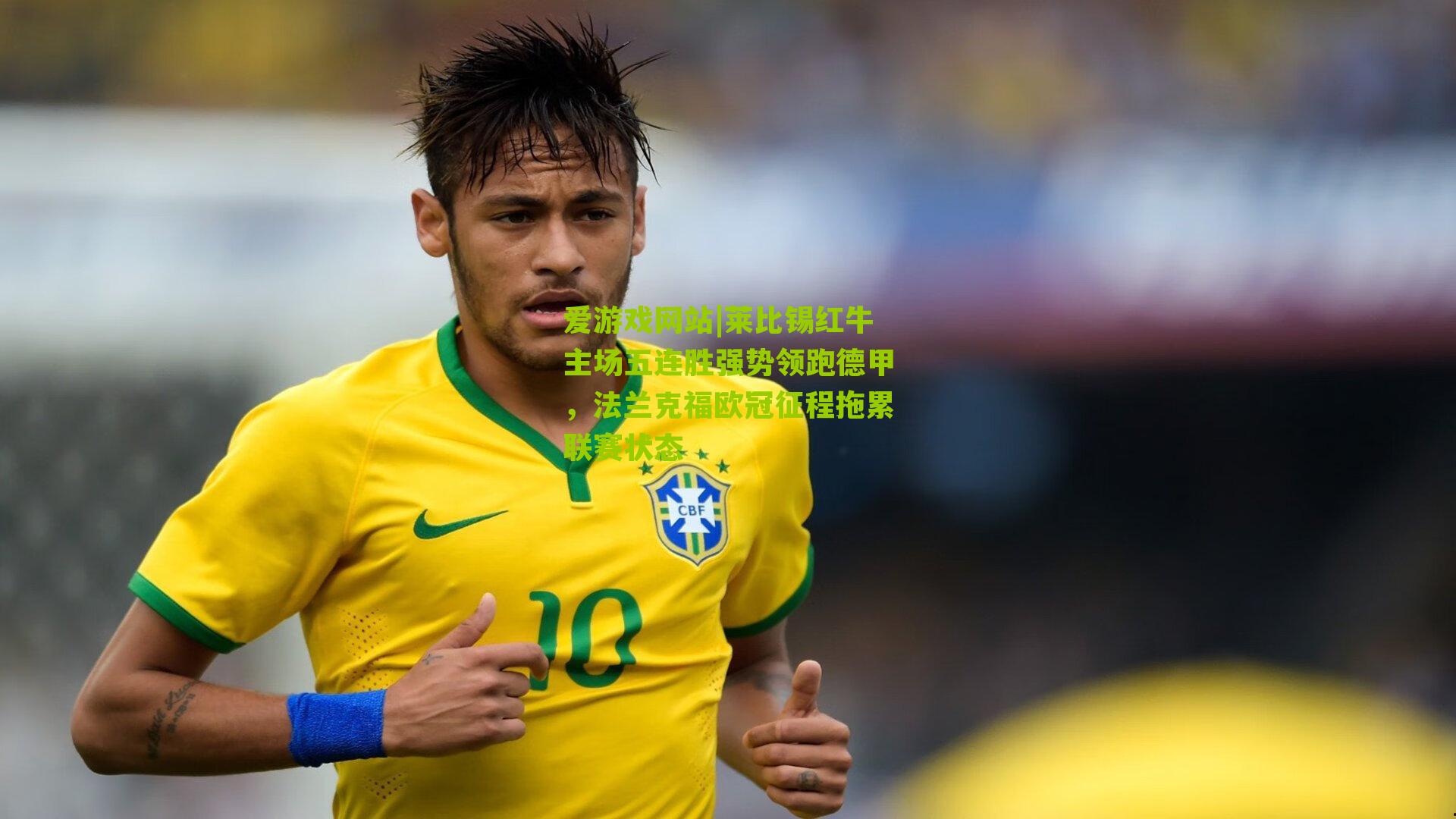 莱比锡红牛主场五连胜强势领跑德甲,法兰克福欧冠征程拖累联赛状态