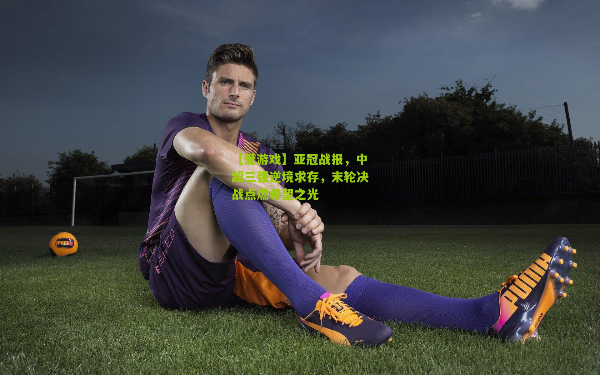 亚冠战报，中超三强逆境求存，末轮决战点燃希望之光