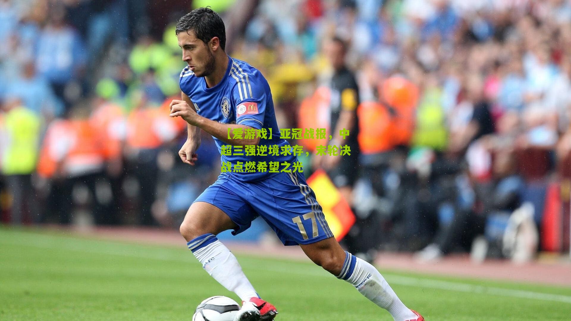 亚冠战报，中超三强逆境求存，末轮决战点燃希望之光