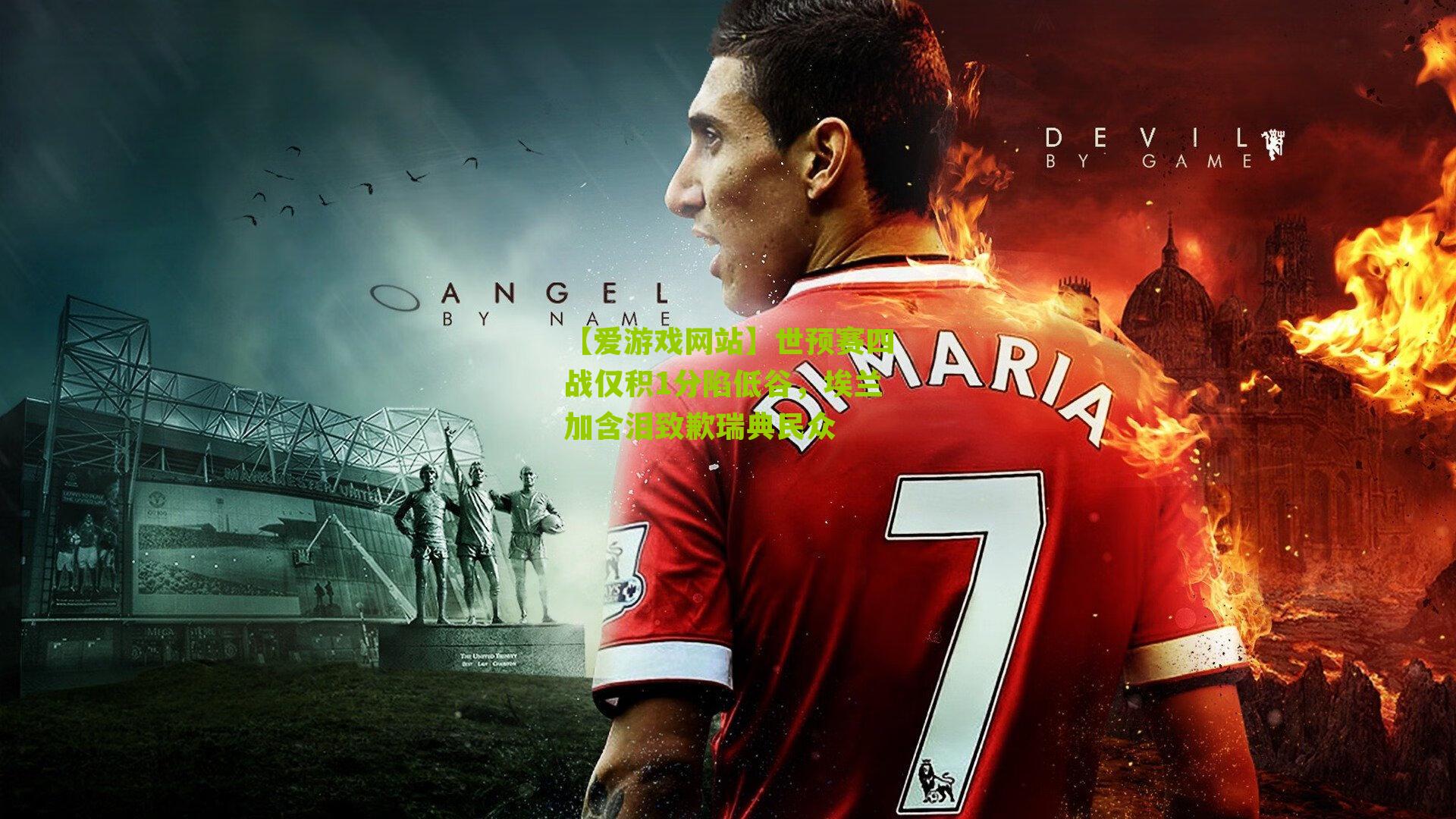 【爱游戏网站】世预赛四战仅积1分陷低谷，埃兰加含泪致歉瑞典民众