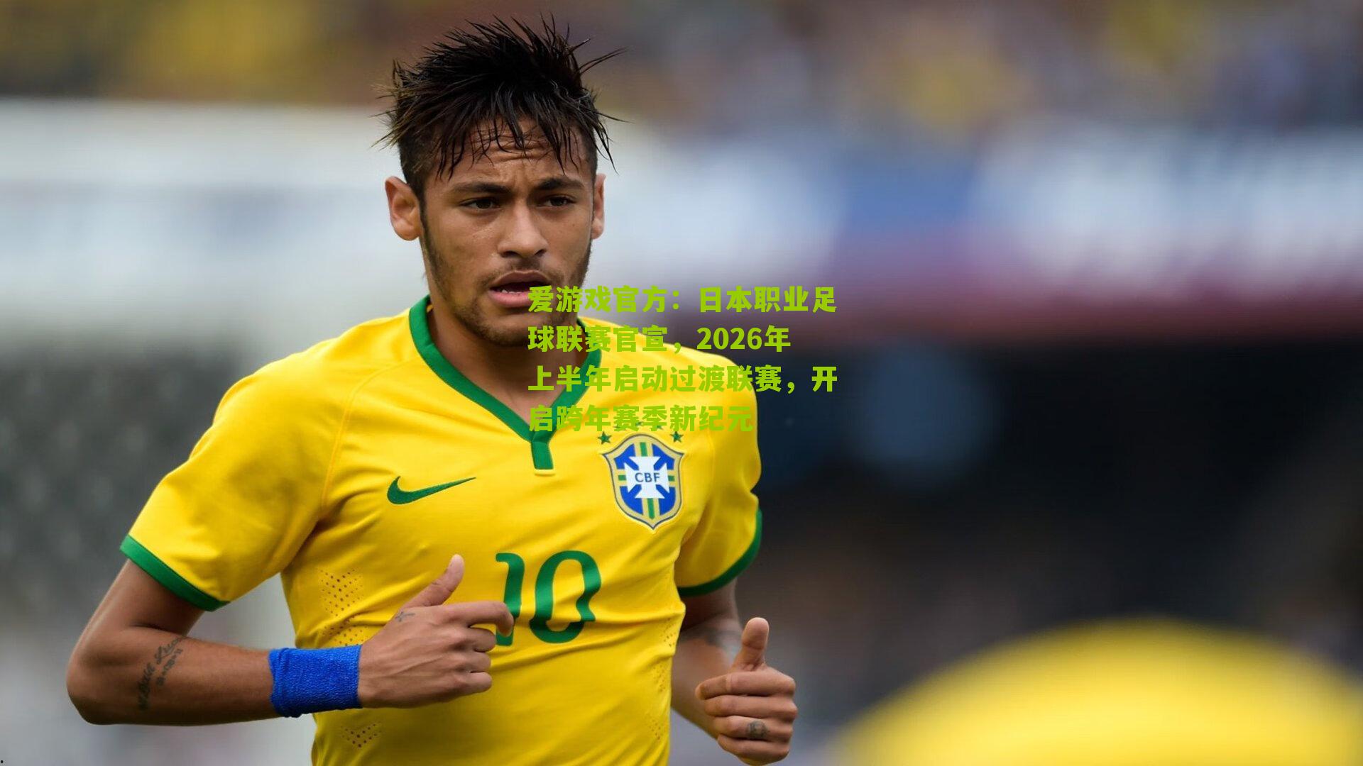 日本职业足球联赛官宣，2026年上半年启动过渡联赛，开启跨年赛季新纪元