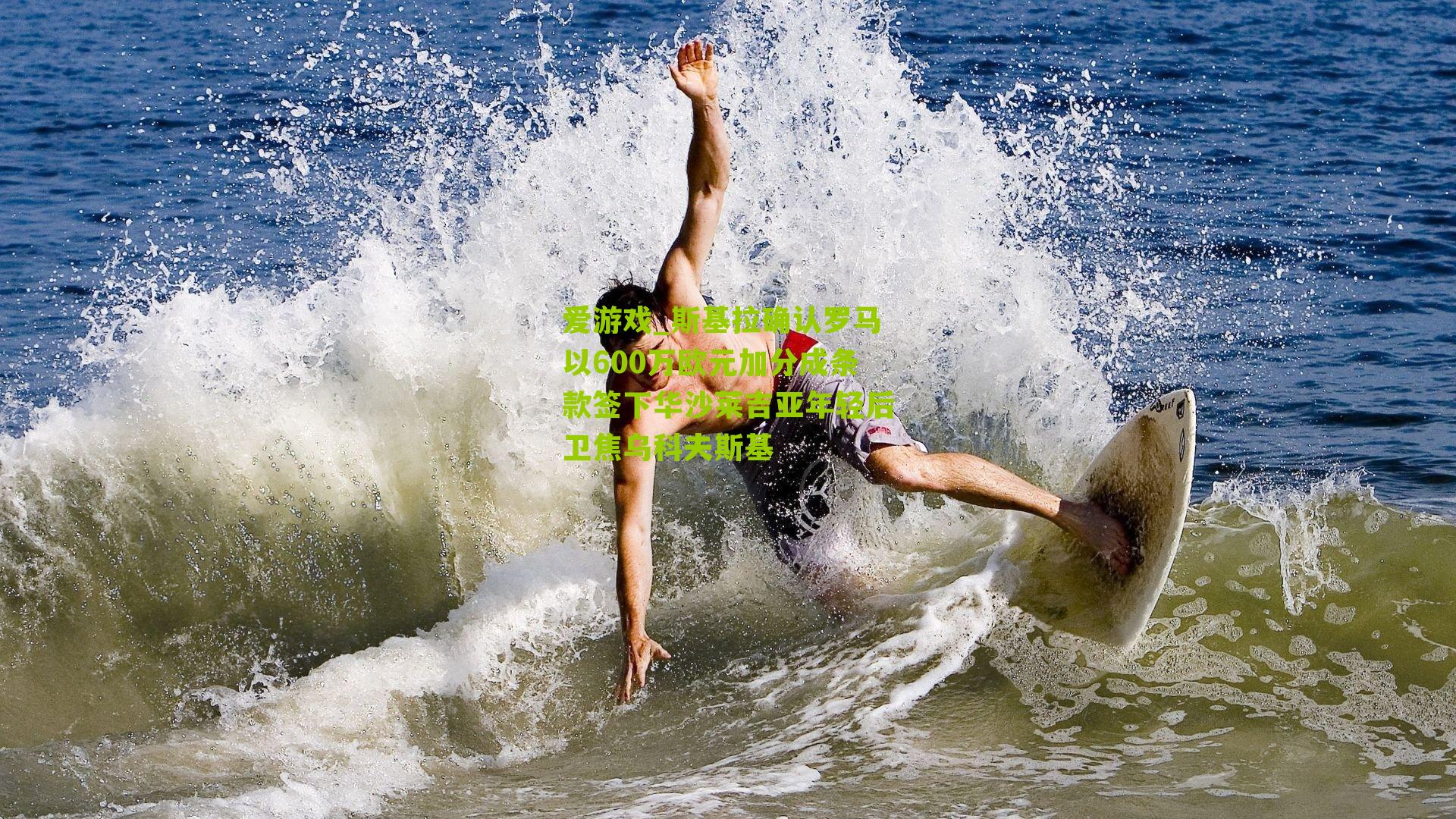 爱游戏_斯基拉确认罗马以600万欧元加分成条款签下华沙莱吉亚年轻后卫焦乌科夫斯基