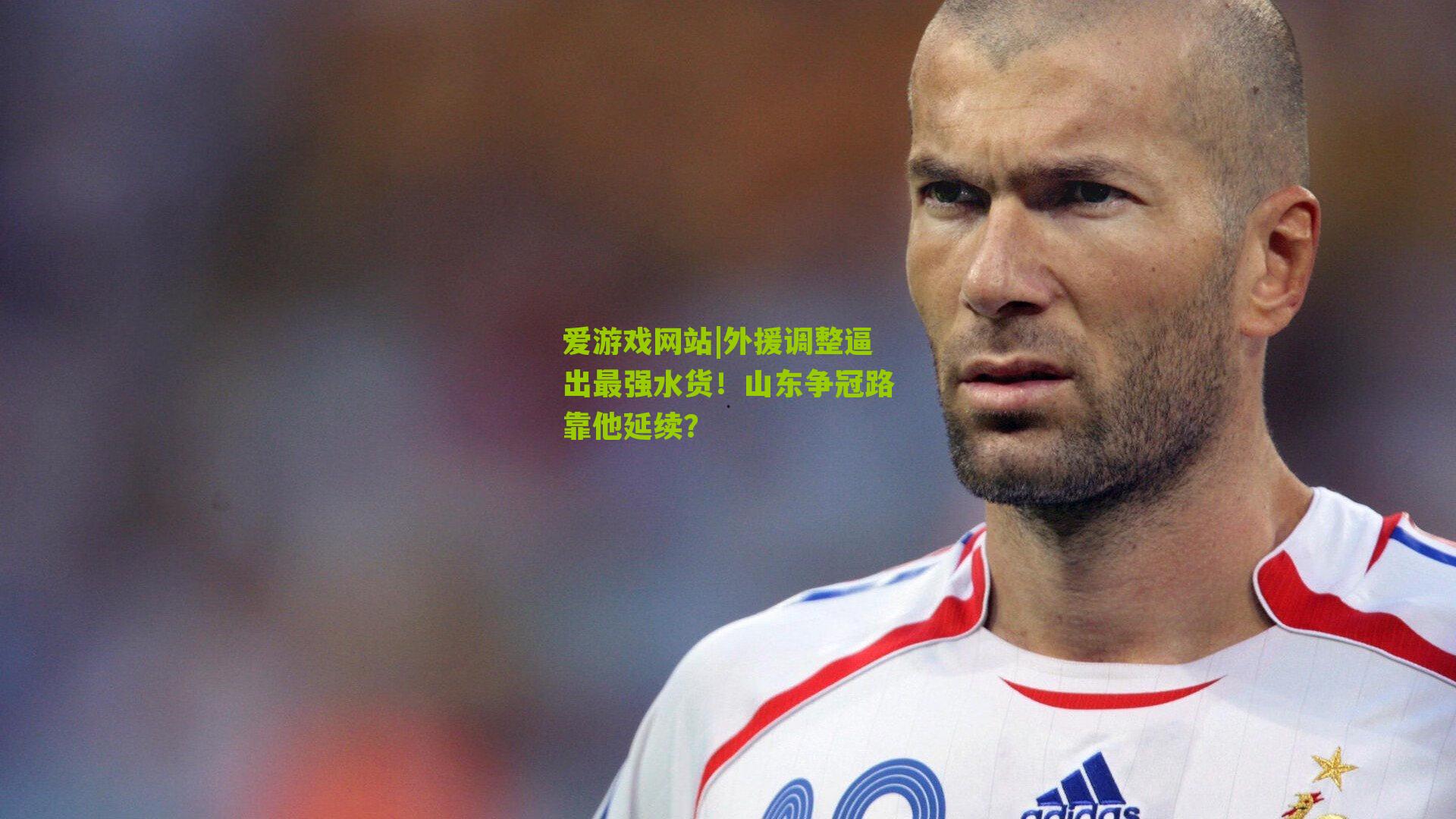 爱游戏网站|外援调整逼出最强水货！山东争冠路靠他延续？